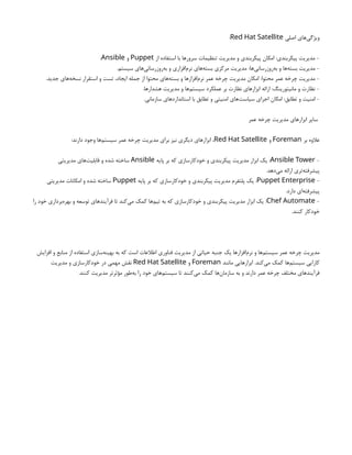‫اصلی‬ ‫‌های‬
‫ی‬‫ویژگ‬
Red Hat Satellite
:
‫از‬ ‫استفاده‬ ‫با‬ ‫سرورها‬ ‫تنظیمات‬ ‫مدیریت‬ ‫و‬ ‫پیکربندی‬ ‫امکان‬ :‫پیکربندی‬ ‫مدیریت‬ -
Puppet
‫و‬
Ansible
.
.‫سیستم‬ ‫‌های‬
‫ی‬‫‌روزرسان‬
‫ه‬‫ب‬ ‫و‬ ‫‌افزاری‬
‫م‬‫نر‬ ‫‌های‬
‫ه‬‫بست‬ ‫مرکزی‬ ‫مدیریت‬ :‫‌ها‬
‫ی‬‫‌روزرسان‬
‫ه‬‫ب‬ ‫و‬ ‫‌ها‬
‫ه‬‫بست‬ ‫مدیریت‬ -
.‫جدید‬ ‫‌های‬
‫ه‬‫نسخ‬ ‫استقرار‬ ‫و‬ ‫تست‬ ،‫ایجاد‬ ‫جمله‬ ‫از‬ ‫محتوا‬ ‫‌های‬
‫ه‬‫بست‬ ‫و‬ ‫‌افزارها‬
‫م‬‫نر‬ ‫عمر‬ ‫چرخه‬ ‫مدیریت‬ ‫امکان‬ :‫محتوا‬ ‫عمر‬ ‫چرخه‬ ‫مدیریت‬ -
.‫هشدارها‬ ‫مدیریت‬ ‫و‬ ‫‌ها‬
‫م‬‫سیست‬ ‫عملکرد‬ ‫بر‬ ‫نظارت‬ ‫ابزارهای‬ ‫ارائه‬ :‫مانیتورینگ‬ ‫و‬ ‫نظارت‬ -
.‫سازمانی‬ ‫استانداردهای‬ ‫با‬ ‫تطابق‬ ‫و‬ ‫امنیتی‬ ‫‌های‬
‫ت‬‫سیاس‬ ‫اجرای‬ ‫امکان‬ :‫تطابق‬ ‫و‬ ‫امنیت‬ -
‫عمر‬ ‫چرخه‬ ‫مدیریت‬ ‫ابزارهای‬ ‫سایر‬
‫بر‬ ‫عالوه‬
Foreman
‫و‬
Red Hat Satellite
:‫دارند‬ ‫وجود‬ ‫‌ها‬
‫م‬‫سیست‬ ‫عمر‬ ‫چرخه‬ ‫مدیریت‬ ‫برای‬ ‫نیز‬ ‫دیگری‬ ‫ابزارهای‬ ،
-
Ansible Tower
‫پایه‬ ‫بر‬ ‫که‬ ‫خودکارسازی‬ ‫و‬ ‫پیکربندی‬ ‫مدیریت‬ ‫ابزار‬ ‫یک‬ :
Ansible
‫مدیریتی‬ ‫‌های‬
‫ت‬‫قابلی‬ ‫و‬ ‫شده‬ ‫ساخته‬
.‫‌دهد‬
‫ی‬‫م‬ ‫ارائه‬ ‫‌تری‬
‫ه‬‫پیشرفت‬
-
Puppet Enterprise
‫پایه‬ ‫بر‬ ‫که‬ ‫خودکارسازی‬ ‫و‬ ‫پیکربندی‬ ‫مدیریت‬ ‫پلتفرم‬ ‫یک‬ :
Puppet
‫مدیریتی‬ ‫امکانات‬ ‫و‬ ‫شده‬ ‫ساخته‬
.‫دارد‬ ‫‌ای‬
‫ه‬‫پیشرفت‬
-
Chef Automate
‫را‬ ‫خود‬ ‫‌برداری‬
‫ه‬‫بهر‬ ‫و‬ ‫توسعه‬ ‫فرآیندهای‬ ‫تا‬ ‫‌کند‬
‫ی‬‫م‬ ‫کمک‬ ‫‌ها‬
‫م‬‫تی‬ ‫به‬ ‫که‬ ‫خودکارسازی‬ ‫و‬ ‫پیکربندی‬ ‫مدیریت‬ ‫ابزار‬ ‫یک‬ :
.‫کنند‬ ‫خودکار‬
‫افزایش‬ ‫و‬ ‫منابع‬ ‫از‬ ‫استفاده‬ ‫‌سازی‬
‫ه‬‫بهین‬ ‫به‬ ‫که‬ ‫است‬ ‫اطالعات‬ ‫فناوری‬ ‫مدیریت‬ ‫از‬ ‫حیاتی‬ ‫جنبه‬ ‫یک‬ ‫‌افزارها‬
‫م‬‫نر‬ ‫و‬ ‫‌ها‬
‫م‬‫سیست‬ ‫عمر‬ ‫چرخه‬ ‫مدیریت‬
‫مانند‬ ‫ابزارهایی‬ .‫‌کند‬
‫ی‬‫م‬ ‫کمک‬ ‫‌ها‬
‫م‬‫سیست‬ ‫کارایی‬
Foreman
‫و‬
Red Hat Satellite
‫مدیریت‬ ‫و‬ ‫خودکارسازی‬ ‫در‬ ‫مهمی‬ ‫نقش‬
.‫کنند‬ ‫مدیریت‬ ‫مؤثرتر‬ ‫‌طور‬
‫ه‬‫ب‬ ‫را‬ ‫خود‬ ‫‌های‬
‫م‬‫سیست‬ ‫تا‬ ‫‌کنند‬
‫ی‬‫م‬ ‫کمک‬ ‫‌ها‬
‫ن‬‫سازما‬ ‫به‬ ‫و‬ ‫دارند‬ ‫عمر‬ ‫چرخه‬ ‫مختلف‬ ‫فرآیندهای‬
 