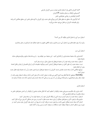 •
‫خارجی‬ ‫کاربران‬ ‫سپس‬ ‫و‬ ‫شوند‬ ‫قناری‬ ‫استقرار‬ ‫وارد‬ ‫داخلی‬ ‫کاربران‬ ‫ابتدا‬
•
‫محدوده‬ ‫مبنای‬ ‫بر‬ ‫ترافیک‬ ‫مسیریابی‬
IP
‫کاربران‬
•
‫خاص‬ ‫جغرافیایی‬ ‫نواحی‬ ‫در‬ ‫اپلیکیشن‬ ‫انتشار‬
•
‫برنامه‬ ‫که‬ ‫هنگامی‬ ‫منطق‬ ‫این‬ .‫خاص‬ ‫های‬ ‫گروه‬ ‫یا‬ ‫کاربران‬ ‫برای‬ ‫جدید‬ ‫های‬ ‫ویژگی‬ ‫کردن‬ ‫فعال‬ ‫منظور‬ ‫به‬ ‫منطق‬ ‫یک‬ ‫کارگیری‬ ‫به‬
.‫‌گردد‬
‫ی‬‫م‬ ‫حذف‬ ‫‌شود‬
‫ی‬‫م‬ ‫فعال‬ ‫نیز‬ ‫کاربران‬ ‫باقیمانده‬ ‫برای‬
‫کنند؟‬ ‫می‬ ‫کار‬ ‫چگونه‬ ‫قناری‬ ‫استقرار‬ ‫و‬ ‫آبی‬ ‫سبز‬ ‫استقرار‬
.‫بیاندازیم‬ ‫عمل‬ ‫در‬ ‫استراتژی‬ ‫هر‬ ‫عملکرد‬ ‫نحوه‬ ‫به‬ ‫‌تر‬
‫ق‬‫دقی‬ ‫نگاهی‬ ‫بیایید‬ ،‫قناری‬ ‫و‬ ‫سبز‬-‫آبی‬ ‫استقرار‬ ‫بین‬ ‫‌های‬
‫ت‬‫تفاو‬ ‫بهتر‬ ‫درک‬ ‫برای‬
‫سبز‬-‫آبی‬ ‫استقرار‬
‫مشابه‬ ‫‌های‬
‫ی‬‫پیکربند‬ ‫و‬ ‫منابع‬ ،‫‌ها‬
‫ت‬‫زیرساخ‬ ‫با‬ - ‫بود‬ ‫خواهد‬ ‫سبز‬ ‫محیط‬ ‫این‬ - ‫کنید‬ ‫‌اندازی‬
‫ه‬‫را‬ ‫را‬ ‫‌سازی‬
‫ه‬‫صحن‬ ‫محیط‬ ‫یک‬ :‫‌سازی‬
‫ه‬‫آماد‬
.‫تولید‬ ‫محیط‬
.‫کنید‬ ‫مستقر‬ )‫سبز‬ ،‫مثال‬ ‫عنوان‬ ‫(به‬ ‫غیرفعال‬ ‫محیط‬ ‫در‬ ‫را‬ ‫خود‬ ‫برنامه‬ ‫جدید‬ ‫نسخه‬ :‫استقرار‬
‫اعتماد‬ ‫قابل‬ ‫و‬ ‫پایدار‬ ‫از‬ ‫اطمینان‬ ‫برای‬ ‫را‬ ‫الزم‬ ‫تنظیمات‬ ‫هرگونه‬ ‫و‬ ‫کنید‬ ‫آزمایش‬ ‫غیرفعال‬ ‫محیط‬ ‫در‬ ‫کامل‬ ‫طور‬ ‫به‬ ‫را‬ ‫جدید‬ ‫نسخه‬ :‫تست‬
.‫دهید‬ ‫انجام‬ ‫آن‬ ‫بودن‬
‫جدید‬ ‫فعال‬ ‫تولید‬ ‫محیط‬ ‫به‬ ‫را‬ ‫آن‬ ‫و‬ ‫دهید‬ ‫تغییر‬ )‫(سبز‬ ‫غیرفعال‬ ‫محیط‬ ‫به‬ ‫را‬ ‫کاربران‬ ،‫شدید‬ ‫مطمئن‬ ‫جدید‬ ‫نسخه‬ ‫از‬ ‫که‬ ‫هنگامی‬ :‫سوئیچ‬
.‫کنید‬ ‫تبدیل‬
Standby
‫از‬ .‫باشد‬ ‫بعدی‬ ‫استقرار‬ ‫دریافت‬ ‫آماده‬ ‫و‬ ‫کند‬ ‫عمل‬ ‫کار‬ ‫به‬ ‫آماده‬ ‫عنوان‬ ‫به‬ ‫تواند‬ ‫می‬ ‫اکنون‬ )‫(آبی‬ ‫بود‬ ‫فعال‬ ‫قبًال‬ ‫که‬ ‫محیطی‬ :
.‫شد‬ ‫مستقر‬ ‫ًا‬‫د‬‫مجد‬ ،‫شد‬ ‫آماده‬ ‫آزمایش‬ ‫برای‬ ‫جدید‬ ‫نسخه‬ ‫که‬ ‫زمانی‬ ‫و‬ ‫برد‬ ‫بین‬ ‫از‬ ‫را‬ ‫آن‬ ‫‌توان‬
‫ی‬‫م‬ ،‫‌ها‬
‫ه‬‫هزین‬ ‫در‬ ‫‌جویی‬
‫ه‬‫صرف‬ ‫برای‬ ،‫دیگر‬ ‫طرف‬
‫قناری‬ ‫استقرار‬
‫به‬ ‫خاص‬ ‫معیارهای‬ ‫اساس‬ ‫بر‬ ‫را‬ ‫ترافیک‬ ‫از‬ ‫بخشی‬ ‫هدایت‬ ‫امکان‬ ‫که‬ ‫کنید‬ ‫تنظیم‬ ‫را‬ ‫ترافیک‬ ‫مجدد‬ ‫مسیریابی‬ ‫مکانیسم‬ ‫یک‬ :‫سازی‬ ‫آماده‬
.‫کند‬ ‫می‬ ‫فراهم‬ ‫افزار‬ ‫نرم‬ ‫از‬ ‫دیگری‬ ‫نسخه‬
.‫کنید‬ ‫وصل‬ ‫نسخه‬ ‫آن‬ ‫به‬ ‫تولید‬ ‫محیط‬ ‫در‬ ‫را‬ ‫خود‬ ‫کاربران‬ ‫پایگاه‬ ‫از‬ ‫کمی‬ ‫درصد‬ ‫و‬ ‫کنید‬ ‫مستقر‬ ‫را‬ ‫جدید‬ ‫نسخه‬ :‫استقرار‬
.‫کنید‬ ‫تکرار‬ ‫‌آید‬
‫ی‬‫م‬ ‫پیش‬ ‫که‬ ‫مشکلی‬ ‫هر‬ ‫مورد‬ ‫در‬ ‫و‬ ‫کنید‬ ‫نظارت‬ ‫جدید‬ ‫نسخه‬ ‫برای‬ ‫را‬ ‫عملکرد‬ ‫معیارهای‬ ‫و‬ ‫کاربر‬ ‫بازخورد‬ :‫مانیتورینگ‬
‫در‬ .‫کنید‬ ‫منتشر‬ ‫خود‬ ‫کاربران‬ ‫بقیه‬ ‫برای‬ ‫را‬ ‫آن‬ ‫تدریج‬ ‫به‬ ،‫کرد‬ ‫دریافت‬ ‫مثبت‬ ‫بازخورد‬ ‫و‬ ‫داشت‬ ‫خوبی‬ ‫عملکرد‬ ‫جدید‬ ‫نسخه‬ ‫اگر‬ :‫انتشار‬
.‫دهید‬ ‫ادامه‬ ‫را‬ ‫روند‬ ‫سپس‬ ‫و‬ ‫کنید‬ ‫برطرف‬ ‫را‬ ‫مشکالت‬ ،‫کنید‬ ‫متوقف‬ ‫موقتًا‬ ‫را‬ ‫انتشار‬ ،‫مشکل‬ ‫بروز‬ ‫صورت‬
 