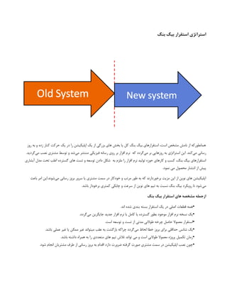 ‫بنگ‬ ‫بیگ‬ ‫استقرار‬ ‫استراتژی‬
‫روز‬ ‫به‬ ‫و‬ ‫زده‬ ‫کنار‬ ‫حرکت‬ ‫یک‬ ‫در‬ ‫را‬ ‫اپلیکیشن‬ ‫یک‬ ‫از‬ ‫بزرگی‬ ‫های‬ ‫بخش‬ ‫یا‬ ‫کل‬ ‫بنگ‬ ‫بیگ‬ ‫استقرارهای‬ ،‫است‬ ‫مشخص‬ ‫نامش‬ ‫از‬ ‫همانطورکه‬
‫که‬ ‫‌گردد‬
‫ی‬‫م‬ ‫بر‬ ‫روزهایی‬ ‫به‬ ‫استراتژی‬ ‫این‬ .‫‌کند‬
‫ی‬‫م‬ ‫رسانی‬
.‫‌گردید‬
‫ی‬‫م‬ ‫نصب‬ ‫مشتری‬ ‫توسط‬ ‫و‬ ‫‌شد‬
‫ی‬‫م‬ ‫منتشر‬ ‫فیزیکی‬ ‫رسانه‬ ‫روی‬ ‫بر‬ ‫افزار‬ ‫نرم‬
‫به‬ ‫ملزم‬ ‫را‬ ‫افزار‬ ‫نرم‬ ‫تولید‬ ‫حوزه‬ ‫کارهای‬ ‫و‬ ‫کسب‬ ،‫بنگ‬ ‫بیگ‬ ‫استقرارهای‬
‫آبشاری‬ ‫مدل‬ ‫تحت‬ ‫اغلب‬ ‫گسترده‬ ‫های‬ ‫تست‬ ‫و‬ ‫توسعه‬ ‫دادن‬ ‫شکل‬
.‫نمود‬ ‫می‬ ‫محصول‬ ‫انتشار‬ ‫از‬ ‫پیش‬
‫باعث‬ ‫امر‬ ‫این‬.‫‌شوند‬
‫ی‬‫م‬ ‫رسانی‬ ‫بروز‬ ‫سرور‬ ‫یا‬ ‫مشتری‬ ‫سمت‬ ‫در‬ ‫خودکار‬ ‫و‬ ‫مرتب‬ ‫طور‬ ‫به‬ ‫که‬ ‫برخوردارند‬ ‫مزیت‬ ‫این‬ ‫از‬ ‫نوین‬ ‫های‬ ‫اپلیکیشن‬
.‫باشد‬ ‫برخودار‬ ‫کمتری‬ ‫چابکی‬ ‫و‬ ‫سرعت‬ ‫از‬ ‫نوین‬ ‫های‬ ‫تیم‬ ‫به‬ ‫نسبت‬ ‫بنگ‬ ‫بیگ‬ ‫رویکرد‬ ‫تا‬ ‫‌شود‬
‫ی‬‫م‬
‫بنگ‬ ‫بیگ‬ ‫استقرار‬ ‫های‬ ‫مشخصه‬ ‫ازجمله‬
•
.‫اند‬ ‫شده‬ ‫بندی‬ ‫بسته‬ ‫استقرار‬ ‫یک‬ ‫در‬ ‫اصلی‬ ‫قطعات‬ ‫همه‬
•
.‫‌گردد‬
‫ی‬‫م‬ ‫جایگرین‬ ‫جدید‬ ‫افزار‬ ‫نرم‬ ‫با‬ ‫کامل‬ ‫یا‬ ‫گسترده‬ ‫بطور‬ ‫موجود‬ ‫افزار‬ ‫نرم‬ ‫نسخه‬ ‫یک‬
•
.‫است‬ ‫توسعه‬ ‫و‬ ‫تست‬ ‫از‬ ‫مدتی‬ ‫طوالنی‬ ‫چرخه‬ ‫حاصل‬ ‫معموال‬ ‫استقرار‬
•
.‫باشد‬ ‫عملی‬ ‫غیر‬ ‫یا‬ ‫ممکن‬ ‫غیر‬ ‫میتواند‬ ‫عقب‬ ‫به‬ ‫بازگشت‬ ‫چراکه‬ ‫‌گردد‬
‫ی‬‫م‬ ‫لحاظ‬ ‫خطا‬ ‫بروز‬ ‫برای‬ ‫حداقلی‬ ‫شانس‬ ‫یک‬
•
.‫باشد‬ ‫داشته‬ ‫همراه‬ ‫به‬ ‫را‬ ‫متعددی‬ ‫های‬ ‫تیم‬ ‫تالش‬ ‫تواند‬ ‫می‬ ‫و‬ ‫است‬ ‫طوالنی‬ ‫معموال‬ ‫پروژه‬ ‫تکمیل‬ ‫زمان‬
•
.‫شود‬ ‫انجام‬ ‫مشتریان‬ ‫طرف‬ ‫از‬ ‫رسانی‬ ‫بروز‬ ‫به‬ ‫اقدام‬ ‫دارد‬ ‫ضرورت‬ ‫گرفته‬ ‫صورت‬ ‫مشتری‬ ‫سمت‬ ‫در‬ ‫اپلیکیشن‬ ‫نصب‬ ‫چون‬
 