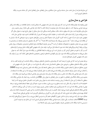 ‫پایگاه‬ ‫مدیریت‬ ‫سامانه‬ ‫کار‬ ‫اساس‬ ‫‌ای‬
‫ه‬‫رابط‬ ‫مدل‬ .‫‌ای‬
‫ه‬‫رابط‬ ‫مدل‬ ‫و‬ ‫‌ای‬
‫ه‬‫شبک‬ ‫مدل‬ ،‫مراتبی‬ ‫سلسله‬ ‫مدل‬ ،‫تخت‬ ‫مدل‬ ‫از‬ ‫عبارتند‬ ‫‌ها‬
‫ل‬‫مد‬ ‫این‬
.‫است‬ ‫امروزی‬ ‫‌های‬
‫ه‬‫داد‬
‫‌سازی‬
‫ل‬‫مد‬ ‫و‬ ‫طراحی‬
‫برگزار‬ ‫داده‬ ‫پایگاه‬ ‫در‬ ‫اطالعات‬ ‫ساختار‬ ‫‌کننده‬
‫س‬‫منعک‬ ‫که‬ ‫مفهومی‬ ‫داده‬ ‫مدل‬ ‫یک‬ ‫تولید‬ ‫برای‬ ‫که‬ ‫است‬ ‫این‬ ‫داده‬ ‫پایگاه‬ ‫طراح‬ ‫یک‬ ‫وظیفه‬ ‫اولین‬
‫زبان‬ ‫محبوب‬ ‫روش‬ ‫از‬ ‫دیگر‬ ‫یکی‬ .‫طراحی‬ ‫ابزار‬ ‫کمک‬ ‫با‬ ‫اغلب‬ ،‫ارتباط‬-‫موجودیت‬ ‫مدل‬ ‫یک‬ ‫توسعه‬ ‫منظور‬ ‫به‬ .‫کند‬ ‫پیشنهاد‬ ‫طرحی‬ ‫‌شود‬
‫ی‬‫م‬
‫اگر‬ ،‫مثال‬ ‫عنوان‬ ‫به‬ :‫شود‬ ‫خارج‬ ‫جهان‬ ‫از‬ ‫ممکن‬ ‫مدل‬ ‫دارد‬ ‫بستگی‬ ‫‌کننده‬
‫س‬‫منعک‬ ‫حالت‬ ‫دقت‬ ‫به‬ ‫موفق‬ ‫داده‬ ‫مدل‬ .‫است‬ ‫یکپارچه‬ ‫‌سازی‬
‫ل‬‫مد‬
‫داده‬ ‫مدل‬ ‫طراحی‬ .‫شود‬ ‫ذخیره‬ ‫اطالعات‬ ‫یک‬ ‫از‬ ‫بیش‬ ‫که‬ ‫‌دهد‬
‫ی‬‫نم‬ ‫اجازه‬ ‫حقیقت‬ ‫در‬ ،‫باشد‬ ‫داشته‬ ‫تلفن‬ ‫شماره‬ ‫یک‬ ‫از‬ ‫بیش‬ ‫‌توانند‬
‫ی‬‫م‬ ‫مردم‬
‫به‬ ‫سازمان‬ ‫یک‬ ‫که‬ ‫چیزهایی‬ ‫مورد‬ ‫در‬ ‫عمیق‬ ‫‌های‬
‫ل‬‫سوا‬ ‫پرسیدن‬ ‫شامل‬ ‫معموًال‬ .‫دارد‬ ‫کاربران‬ ‫کاربرد‬ ‫دامنه‬ ‫از‬ ‫خوبی‬ ‫درک‬ ‫به‬ ‫نیاز‬ ‫خوب‬ ‫مفهومی‬
‫به‬ ‫‌بندی‬
‫ه‬‫بست‬ ‫از‬ ‫مختلف‬ ‫فرم‬ ‫دو‬ ‫با‬ ‫محصول‬ ‫یک‬ ‫اگر‬ ‫یا‬ ، ‫باشد؟‬ ‫کاال‬ ‫‌کننده‬
‫ه‬‫عرض‬ ‫یک‬ ‫‌تواند‬
‫ی‬‫م‬ ‫مشتری‬ ‫یک‬ ‫مانند‬ ،‫‌باشد‬
‫ی‬‫م‬ ‫دارد‬ ‫عالقه‬ ‫آن‬
" " "
‫بخش‬ ،‫پرواز‬ ،‫محصوالت‬ ،‫(مشتریان‬ ‫اشخاص‬ ‫برای‬ ‫اصطالحات‬ ‫تعاریف‬ ‫پرسش‬ ‫؟‬ ‫است‬ ‫آن‬ ‫مختلف‬ ‫محصوالت‬ ‫یا‬ ‫محصول‬ ‫همان‬ ،‫‌رسد‬
‫ی‬‫م‬ ‫فروش‬
"
‫فرایندهای‬ ‫از‬ ‫ورودی‬ ‫شامل‬ ‫اوقات‬ ‫گاهی‬ ‫مفهومی‬ ‫داده‬ ‫مدل‬ ‫تولید‬ .‫‌گیرد‬
‫ی‬‫م‬ ‫قرار‬ ‫استفاده‬ ‫مورد‬ ‫شده‬ ‫ایجاد‬ ‫‌های‬
‫ی‬‫ویژگ‬ ‫و‬ ‫‌ها‬
‫ن‬‫آ‬ ‫روابط‬ ‫و‬ )‫پرواز‬
‫عنوان‬ ‫به‬ .‫کند‬ ‫کمک‬ ‫نیاز‬ ‫مورد‬ ‫داده‬ ‫پایگاه‬ ‫در‬ ‫اطالعاتی‬ ‫ایجاد‬ ‫به‬ ‫‌تواند‬
‫ی‬‫م‬ ‫این‬ .‫است‬ ‫سازمان‬ ‫در‬ ‫کار‬ ‫گردش‬ ‫تحلیل‬ ‫و‬ ‫تجزیه‬ ‫یا‬ ،‫کار‬ ‫و‬ ‫کسب‬
‫یک‬ ‫تولید‬ ‫از‬ ‫پس‬ .‫کند‬ ‫کمک‬ ‫فعلی‬ ‫‌های‬
‫ه‬‫داد‬ ‫همچنین‬ ‫و‬ ‫تاریخی‬ ‫‌های‬
‫ه‬‫داد‬ ‫نگهداری‬ ‫برای‬ ‫نیاز‬ ‫مورد‬ ‫داده‬ ‫پایگاه‬ ‫‌گیری‬
‫م‬‫تصمی‬ ‫به‬ ‫‌تواند‬
‫ی‬‫م‬ ،‫مثال‬
.‫هستند‬ ‫خوشحال‬ ‫کاربران‬ ‫مفهومی‬ ‫داده‬ ‫مدل‬
‫نام‬ ‫به‬ ‫اغلب‬ ‫فرایند‬ ‫این‬ .‫‌است‬
‫ه‬‫داد‬ ‫پایگاه‬ ‫در‬ ‫مربوطه‬ ‫‌های‬
‫ه‬‫داد‬ ‫ساختمان‬ ‫‌سازی‬
‫ه‬‫پیاد‬ ‫که‬ ‫کنند‬ ‫ترجمه‬ ‫را‬ ‫طرح‬ ‫این‬ ‫که‬ ‫است‬ ‫این‬ ‫بعدی‬ ‫مرحله‬
‫(در‬ ‫مفهومی‬ ‫داده‬ ‫مدل‬ ‫که‬ ‫حالی‬ ‫در‬ .‫است‬ ‫طرح‬ ‫یک‬ ‫قالب‬ ‫در‬ ‫شده‬ ‫بیان‬ ‫‌ها‬
‫ه‬‫داد‬ ‫منطقی‬ ‫مدل‬ ‫خروجی‬ ‫و‬ ،‫منطقی‬ ‫‌های‬
‫ه‬‫داد‬ ‫پایگاه‬ ‫طراحی‬
‫توسط‬ ‫شده‬ ‫پشتیبانی‬ ‫خاص‬ ‫داده‬ ‫پایگاه‬ ‫مدل‬ ‫یک‬ ‫‌ها‬
‫ه‬‫داد‬ ‫منطقی‬ ‫مدل‬ ،‫‌است‬
‫ه‬‫داد‬ ‫پایگاه‬ ‫فناوری‬ ‫انتخاب‬ ‫از‬ ‫مستقل‬ )‫حداقل‬ ‫تئوری‬
DBMS
‫از‬ ‫استفاده‬ ‫با‬ ‫ما‬ ‫مقاله‬ ‫این‬ ‫در‬ ‫اما‬ ،‫‌شود‬
‫ی‬‫م‬ ‫استفاده‬ ‫یکدیگر‬ ‫جای‬ ‫به‬ ‫اغلب‬ ‫‌باشد‬
‫ی‬‫م‬ ‫داده‬ ‫پایگاه‬ ‫مدل‬ ‫و‬ ‫‌ها‬
‫ه‬‫داد‬ ‫شرایط‬ ‫(مدل‬ .‫‌کند‬
‫ی‬‫م‬ ‫انتخاب‬ ‫را‬
‫داده‬ ‫پایگاه‬ ‫مدل‬ )‫‌کنیم‬
‫ی‬‫م‬ ‫استفاده‬ ‫طراحی‬ ‫بیان‬ ‫‌سازی‬
‫ل‬‫مد‬ ‫نماد‬ ‫برای‬ ‫داده‬ ‫پایگاه‬ ‫مدل‬ ‫و‬ ،‫خاص‬ ‫داده‬ ‫پایگاه‬ ‫یک‬ ‫طراحی‬ ‫برای‬ ‫داده‬ ‫مدل‬
‫زبان‬ ‫عنوان‬ ‫به‬ ‫‌ای‬
‫ه‬‫رابط‬ ‫مدل‬ ،‫تر‬ ‫دقیق‬ ‫یا‬ ،‫‌ای‬
‫ه‬‫رابط‬ ‫مدل‬ ‫داد‬ ‫پایگاه‬ ‫‌ترین‬
‫ب‬‫محبو‬
‫ٔه‬
SQL
‫داده‬ ‫پایگاه‬ ‫طراحی‬ ‫یک‬ ‫ایجاد‬ ‫روند‬ .‫‌است‬
‫ه‬‫داد‬ ‫نشان‬
‫ابتدا‬ ‫در‬ ‫که‬ ‫‌شود‬
‫ی‬‫م‬ ‫حاصل‬ ‫اطمینان‬ .‫است‬ ‫عادی‬ ‫روش‬ ‫عنوان‬ ‫به‬ ‫شده‬ ‫شناخته‬ ‫روشمند‬ ‫روش‬ ‫از‬ ‫استفاده‬ ‫با‬ ‫مدل‬ ‫این‬ ‫از‬ ‫استفاده‬ ‫با‬ ‫منطقی‬
‫مرحله‬ .‫‌شود‬
‫ی‬‫م‬ ‫انجام‬ ‫انسجام‬ ‫حفظ‬ ‫برای‬ ‫خودکار‬ ‫صورت‬ ‫به‬ ‫حذف‬ ‫و‬ ‫روزرسانی‬ ‫به‬ ‫‌طوری‬
‫ه‬‫ب‬ ،‫شده‬ ‫ثبت‬ ‫مکان‬ ‫یک‬ ‫در‬ ‫تنها‬ ‫که‬ ‫است‬ »‫«حقیقت‬
‫اغلب‬ ‫که‬ ‫‌گذارد‬
‫ی‬‫م‬ ‫تأثیر‬ ‫آن‬ ‫مانند‬ ‫و‬ ،‫امنیت‬ ،‫بهبود‬ ،‫پذیری‬ ‫مقیاس‬ ،‫عملکرد‬ ‫برای‬ ‫‌گیری‬
‫م‬‫تصمی‬ ‫که‬ ‫است‬ ‫این‬ ‫داده‬ ‫پایگاه‬ ‫طراحی‬ ‫از‬ ‫نهایی‬
‫برای‬ ‫شده‬ ‫اتخاذ‬ ‫تصمیمات‬ ‫که‬ ‫معنی‬ ‫این‬ ‫به‬ ،‫‌است‬
‫ه‬‫داد‬ ‫استقالل‬ ‫مرحله‬ ‫این‬ ‫در‬ ‫کلیدی‬ ‫هدف‬ .‫‌شود‬
‫ی‬‫م‬ ‫نامیده‬ ‫فیزیکی‬ ‫‌های‬
‫ه‬‫داد‬ ‫پایگاه‬ ‫طراحی‬
‫توسط‬ ‫عمدتًا‬ ‫فیزیکی‬ ‫طراحی‬ .‫است‬ ‫کاربردی‬ ‫‌های‬
‫ه‬‫برنام‬ ‫و‬ ‫کاربران‬ ‫به‬ ‫دادن‬ ‫پایان‬ ‫برای‬ ‫که‬ ‫باشد‬ ‫نامرئی‬ ‫باید‬ ‫عملکرد‬ ‫‌سازی‬
‫ه‬‫بهین‬ ‫اهداف‬
‫شده‬ ‫ارائه‬ ‫‌های‬
‫ی‬‫ویژگ‬ ‫از‬ ‫عمیق‬ ‫درک‬ ‫و‬ ،‫‌رود‬
‫ی‬‫م‬ ‫انتظار‬ ‫دسترسی‬ ‫و‬ ‫کار‬ ‫حجم‬ ‫الگوهای‬ ‫از‬ ‫خوبی‬ ‫دانش‬ ‫به‬ ‫نیاز‬ ‫و‬ ،‫‌شود‬
‫ی‬‫م‬ ‫رانده‬ ‫نیاز‬ ‫مورد‬ ‫عملکرد‬
‫توسط‬
DBMS
‫کنترل‬ ‫تعریف‬ ‫دو‬ ‫هر‬ ‫شامل‬ ‫این‬ .‫است‬ ‫امنیتی‬ ‫فیزیکی‬ ‫‌های‬
‫ه‬‫داد‬ ‫پایگاه‬ ‫طراحی‬ ‫جنبه‬ ‫از‬ ‫دیگر‬ ‫یکی‬ .‫‌است‬
‫ه‬‫شد‬ ‫انتخاب‬
.‫است‬ ‫‌ها‬
‫ه‬‫داد‬ ‫برای‬ ‫روش‬ ‫و‬ ‫امنیتی‬ ‫سطوح‬ ‫تعریف‬ ‫همچنین‬ ‫و‬ ‫داده‬ ‫پایگاه‬ ‫اشیاء‬ ‫به‬ ‫دسترسی‬
 