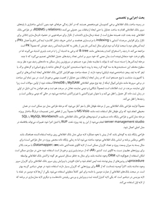‫تخصصی‬ ‫و‬ ‫اجرایی‬ ‫بحث‬
‫‌های‬
‫ه‬‫پای‬ ‫با‬ ‫ساختاری‬ ‫آشنایی‬ ‫بدون‬ ‫خود‬ ‫‌ای‬
‫ه‬‫حرف‬ ‫زندگی‬ ‫آغاز‬ ‫در‬ ‫که‬ ‫هستند‬ ‫غیرمتخصص‬ ‫کدنویسان‬ ‫برخی‬ ‫اطالعاتی‬ ‫بانک‬ ‫ساخت‬ ‫زمینه‬ ‫در‬
( ‫‌کنند‬
‫ی‬‫م‬ ‫جدولی‬ ‫بین‬ ‫ارتباطات‬ ‫ایجاد‬ ‫حتی‬ ‫یا‬ ‫جداول‬ ‫ساخت‬ ‫به‬ ‫اقدام‬ ‫اطالعاتی‬ ‫بانک‬ ‫سرور‬
relations
‫یا‬
RDBMS
‫بانک‬ ‫طراحی‬ ‫در‬ .)
‫برای‬ ‫(تالش‬ ‫‌سازی‬
‫ل‬‫نانرما‬ ،)‫حجم‬ ‫در‬ ‫‌جویی‬
‫ه‬‫صرف‬ ‫برای‬ ‫تکرار‬ ‫از‬ ‫(اجتناب‬ ‫‌سازی‬
‫ل‬‫نرما‬ ‫جمله‬ ‫از‬ ‫است‬ ‫مطرح‬ ‫همیشه‬ ‫ثابت‬ ‫بحث‬ ‫چند‬ ‫اطالعاتی‬
‫با‬ ‫آشنایی‬ ،)‫سرعت‬ ‫افزایش‬ ‫برای‬ ‫تکرار‬
indexing
‫همان‬ ‫(تقریبًا‬ ‫ایندکس‬ ‫کالسترد‬ ‫شامل‬ ‫حروف‬ ‫اساس‬ ‫بر‬ ‫هدفمند‬ ‫‌سازی‬
‫ب‬‫مرت‬ ‫یا‬
PKs
‫و‬ )
‫معموًال‬ ‫که‬ ‫خودش‬ ‫ردیف‬ ‫کالستردایندکس‬ ‫به‬ ‫یافتن‬ ‫از‬ ‫پس‬ ‫نام‬ ‫ایندکس‬ ‫مثال‬ ‫(برای‬ ‫دوم‬ ‫‌آپ‬
‫ک‬‫لو‬ ‫مبحث‬ ‫با‬ ‫دوم‬ ‫‌های‬
‫س‬‫ایندک‬
PK
‫است‬
‫مانند‬ ‫‌هایی‬
‫ث‬‫بح‬ ‫و‬ )‫کند‬ ‫استخراج‬ ‫را‬ ‫ردیف‬ ‫تا‬ ‫‌کند‬
‫ی‬‫م‬ ‫مراجعه‬
-
B tree
‫در‬ ‫اما‬ ‫‌گیرند‬
‫ی‬‫م‬ ‫اشتباه‬ ‫باینری‬ ‫درخت‬ ‫با‬ ‫را‬ ‫آن‬ ‫اشتباه‬ ‫به‬ ‫برخی‬ ‫که‬
‫چند‬ ‫تا‬ ‫که‬ ‫‌گیرد‬
‫ی‬‫م‬ ‫تصمیم‬ ‫اطالعاتی‬ ‫جدول‬ ‫‌های‬
‫ف‬‫ردی‬ ‫تعداد‬ ‫اساس‬ ‫بر‬ ‫سرور‬ ‫خود‬ ‫که‬ ‫معنی‬ ‫بدان‬ ‫است‬ ‫‌شونده‬
‫ل‬‫متعاد‬-‫خود‬ ‫درخت‬ ‫واقع‬
.‫برسد‬ ‫نظر‬ ‫مورد‬ ‫ردیف‬ ‫‌های‬
‫ه‬‫داد‬ ‫به‬ ‫ممکن‬ ‫زمان‬ ‫‌ترین‬
‫ع‬‫سری‬ ‫در‬ ‫جستجو‬ ‫مورد‬ ‫مقدار‬ ‫مقایسه‬ ‫با‬ ‫بتواند‬ ‫تا‬ ‫کند‬ ‫دسته‬ ‫دسته‬ ‫را‬ ‫‌ها‬
‫س‬‫ایندک‬ ‫مرحله‬
‫یا‬ ‫برگ‬ ‫‌های‬
‫ه‬‫گر‬ ‫و‬ )‫(میانی‬ ‫برنچ‬ ‫با‬ ‫شاخه‬ ‫‌های‬
‫ه‬‫گر‬ ،)‫آغازین‬ ‫‌بندی‬
‫ه‬‫دست‬ ‫(تنها‬ ‫روت‬ ‫یا‬ ‫ریشه‬ ‫گره‬ ‫گونه‬ ‫سه‬ ‫به‬ ‫‌ها‬
‫ی‬‫‌بند‬
‫ه‬‫دست‬ ‫این‬ ‫مختلف‬ ‫سطوح‬
‫ترکیبی‬ ‫‌های‬
‫س‬‫ایندک‬ ‫ایجاد‬ ‫اطالعاتی‬ ‫بانک‬ ‫کارایی‬ ‫افزایش‬ ‫مهم‬ ‫مباحث‬ ‫جمله‬ ‫از‬ .‫دارند‬ ‫وجود‬ )‫(پایانی‬ ‫‌شوند‬
‫ی‬‫‌م‬
‫ه‬‫شناخت‬ ‫پیجز‬ ‫لیف‬ ‫به‬ ‫که‬ ‫لیفز‬
‫مباحث‬ ‫این‬ ‫تمام‬ ‫بین‬ ‫در‬ .‫است‬ ‫برخوردار‬ ‫مهمی‬ ‫اهمیت‬ ‫از‬ ‫جداول‬ ‫بین‬ ‫ارتباطات‬ ‫ایجاد‬ ‫زمان‬ ‫در‬ ‫که‬ ‫است‬ ‫جستجو‬ ‫نوع‬ ‫با‬ ‫متناسب‬ ‫کامپوزیت‬ ‫یا‬
‫اطالعاتی‬ ‫موتور‬ ‫نوع‬ ‫چه‬ ‫از‬ ‫اینکه‬ ‫‌کیوال‬
‫س‬‫‌ا‬
‫ی‬‫ما‬ ‫مانند‬ ‫سرورها‬ ‫برخی‬ ‫در‬
MyISAM
‫یا‬
InnoDB
‫زیرا‬ ‫است‬ ‫سواالت‬ ‫اولین‬ ‫از‬ ‫شود‬ ‫استفاده‬
‫اولی‬ ‫در‬ ‫دلیل‬ ‫این‬ ‫به‬ ‫خواندن‬ ‫هم‬ ‫و‬ ‫ثبت‬ ‫هم‬ ‫سرعت‬ ‫در‬ ‫تعادل‬ ‫نماینده‬ ‫دومی‬ ‫و‬ )‫بایگانی‬ ‫(معموًال‬ ‫است‬ ‫اطالعات‬ ‫ثبت‬ ‫در‬ ‫سرعت‬ ‫نماینده‬ ‫اولی‬
‫و‬ ‫است‬ ‫برعکس‬ ‫دومی‬ ‫که‬ ‫حالی‬ ‫در‬ ‫‌شود‬
‫ی‬‫م‬ ‫شناخته‬ ‫غیرترزاکشن‬ ‫یا‬ ‫غیرتراکنشی‬ ‫عنوان‬ ‫با‬ ‫و‬ ‫‌کند‬
‫ی‬‫م‬ ‫قفل‬ ‫را‬ ‫جدول‬ ‫کل‬ ‫داده‬ ‫ثبت‬ ‫زمان‬ ‫در‬
.‫‌کند‬
‫ی‬‫م‬ ‫قفل‬ ‫را‬ ‫‌ها‬
‫ف‬‫ردی‬
‫همان‬ ‫در‬ ‫است‬ ‫ممکن‬ ‫نیز‬ ‫مدل‬ ‫طراحی‬ ‫مرحله‬ ‫که‬ ‫‌شود‬
‫ی‬‫م‬ ‫آغاز‬ ‫مغز‬ ‫یا‬ ‫فکر‬ ‫طوفان‬ ‫مرحله‬ ‫از‬ ‫پس‬ ‫اطالعاتی‬ ‫بانک‬ ‫طراحی‬ ‫فرایند‬ ‫معموًال‬
‫مانند‬ ‫شده‬ ‫استفاده‬ ‫فکر‬ ‫طوفان‬ ‫برای‬ ‫که‬ ‫شود‬ ‫انجام‬ ‫محیطی‬
MS Visio
،‫پروژه‬ ‫ساختار‬ ‫دربار‬ ‫تصمیمات‬ ‫شدن‬ ‫قطعی‬ ‫از‬ ‫پس‬ ‫معموًال‬ ‫اما‬
‫ٔه‬
‫مانند‬ ‫اطالعاتی‬ ‫بانک‬ ‫طراحی‬ ‫استودیوهای‬ ‫در‬ ‫مستقیم‬ ‫داده‬ ‫پایگاه‬ ‫طراحی‬ ‫و‬ ‫‌کشی‬
‫ل‬‫مد‬ ‫مرحله‬
MySQL Workbench
‫یا‬
SQL
server management studio
‫تحت‬ ‫پروژه‬ ‫چه‬ ‫رو‬ ‫این‬ ‫از‬ ‫‌شود‬
‫ی‬‫م‬ ‫انجام‬
RUP
‫در‬ ‫بالفاصله‬ ‫‌تواند‬
‫ی‬‫م‬ ‫تغییرات‬ ‫شود‬ ‫اجرا‬ ‫اجیل‬ ‫یا‬
.‫شود‬ ‫اعمال‬ ‫اصلی‬ ‫مدل‬
‫باشد‬ ‫هماهنگ‬ ‫‌کننده‬
‫ه‬‫استفاد‬ ‫برنامه‬ ‫روی‬ ‫اطالعاتی‬ ‫بانک‬ ‫مدل‬ ‫میانی‬ ‫الیه‬ ‫عملکرد‬ ‫نحوه‬ ‫با‬ ‫پیش‬ ‫از‬ ‫که‬ ‫باشد‬ ‫‌ای‬
‫ه‬‫گون‬ ‫به‬ ‫باید‬ ‫پایگاه‬ ‫طراحی‬
‫برای‬ )‫است‬ ‫طراحی‬ ‫حال‬ ‫در‬ ‫پروژه‬ ‫مختص‬ ‫داده‬ ‫پایگاه‬ ‫زمانی‬ ‫نه‬ ‫اما‬ ‫‌شود‬
‫ی‬‫م‬ ‫ساخته‬ ‫موجود‬ ‫اطالعاتی‬ ‫بانک‬ ‫اساس‬ ‫بر‬ ‫برنامه‬ ‫برعکس‬ ‫(گاهی‬
‫داده‬ ‫‌کشی‬
‫ه‬‫نقش‬ ‫الگوی‬ ‫الیه‬ ‫از‬ ‫است‬ ‫ممکن‬ ‫کاربران‬ ‫تعداد‬ ‫و‬ ‫پروژه‬ ‫وسعت‬ ‫میزان‬ ‫به‬ ‫بسته‬ ‫مثال‬
(
en
)
(
Datamapper
‫باالتر‬ ‫سرعت‬ ‫با‬ )
( ‫کنشور‬ ‫ثبت‬ ‫الگوی‬ ‫به‬ ‫نسبت‬ ‫‌تر‬
‫م‬‫عظی‬ ‫‌های‬
‫ه‬‫پروژ‬ ‫برای‬
AR
‫است‬ ‫ممکن‬ ‫مواردی‬ ‫در‬ ‫حتی‬ ‫شود‬ ‫استفاده‬ ‫است‬ ‫برخوردار‬ ‫‌تری‬
‫ن‬‫‌پایی‬
‫ت‬‫سرع‬ ‫از‬ ‫که‬ )
‫الیه‬ ‫‌گونه‬
‫چ‬‫هی‬ ‫از‬ ‫استفاده‬ ‫امکان‬
ORM
‫بواسطه‬ ‫اطالعاتی‬ ‫بانک‬ ‫تراکنش‬ ‫گونه‬ ‫هر‬ ‫امنیتی‬ ‫مسائل‬ ‫خاطر‬ ‫به‬ ‫مثال‬ ‫برای‬ ‫باشد‬ ‫نداشته‬ ‫وجود‬
procedure
‫سرور‬ ‫کاربران‬ ‫برای‬ ‫اطالعاتی‬ ‫بانک‬ ‫سرور‬ ‫روی‬ ‫ویرایش‬ ‫یا‬ ‫افزودن‬ ‫اجازه‬ ‫و‬ ‫شود‬ ‫انجام‬ ‫ایمن‬ ‫شده‬ ‫‌نوشته‬
‫ش‬‫پی‬ ‫از‬ ‫‌های‬
‫ن‬‫روتی‬ ‫و‬ ‫ها‬
‫از‬ ‫که‬ ‫‌است‬
‫ه‬‫شد‬ ‫توصیه‬ ‫ًا‬‫ر‬‫اکث‬ .‫باشد‬ ‫نداشته‬ ‫وجود‬
AR
‫بهتر‬ ‫گزینه‬ ‫دیتامپر‬ ‫عوض‬ ‫در‬ ‫نشود‬ ‫استفاده‬ ‫دارند‬ ‫بسیار‬ ‫کاربران‬ ‫که‬ ‫‌هایی‬
‫ه‬‫پروژ‬ ‫برای‬
‫با‬ ‫تضاد‬ ‫در‬ ‫دومین‬ ‫الیه‬ ‫‌ها‬
‫ن‬‫آ‬ ‫از‬ ‫یکی‬ ‫‌شود‬
‫ی‬‫م‬ ‫استفاده‬ ‫متفاوتی‬ ‫کامًال‬ ‫امور‬ ‫برای‬ ‫دامنه‬ ‫یا‬ ‫دومین‬ ‫عبارت‬ ‫از‬ ‫اطالعاتی‬ ‫‌های‬
‫ک‬‫بان‬ ‫مبحث‬ ‫در‬ .‫است‬
‫که‬ ‫برنامه‬ ‫در‬ ‫‌سازی‬
‫ل‬‫مد‬ ‫الیه‬ ‫دیگری‬ ‫و‬ ‫‌هاست‬
‫ه‬‫داد‬ ‫ریلیشن‬ ‫بررسی‬ ‫و‬ ‫ویرایش‬ ‫و‬ ‫ثبت‬ ‫‌کننده‬
‫ل‬‫کنتر‬ ‫الیه‬ ‫یکی‬ ‫که‬ ‫است‬ ‫دیتامپر‬ ‫در‬ ‫بیزینس‬ ‫الیه‬
.‫‌کند‬
‫ی‬‫م‬ ‫استفاده‬ ‫اول‬ ‫الیه‬ ‫از‬
 