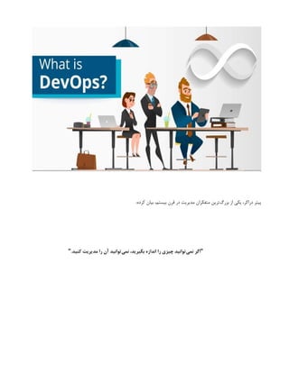 :‫کرده‬ ‫بیان‬ ،‫بیستم‬ ‫قرن‬ ‫در‬ ‫مدیریت‬ ‫متفکران‬ ‫‌ترین‬
‫گ‬‫بزر‬ ‫از‬ ‫یکی‬ ،‫دراکر‬ ‫پیتر‬
.‫کنید‬ ‫مدیریت‬ ‫را‬ ‫آن‬ ‫‌توانید‬
‫ی‬‫نم‬ ،‫بگیرید‬ ‫اندازه‬ ‫را‬ ‫چیزی‬ ‫‌توانید‬
‫ی‬‫نم‬ ‫اگر‬
" "
 