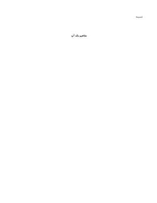 ‫ضمیمه‬
‫آپ‬ ‫بک‬ ‫مفاهیم‬
 