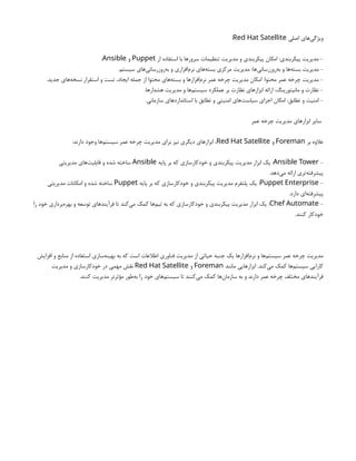 ‫اصلی‬ ‫‌های‬
‫ی‬‫ویژگ‬
Red Hat Satellite
:
‫از‬ ‫استفاده‬ ‫با‬ ‫سرورها‬ ‫تنظیمات‬ ‫مدیریت‬ ‫و‬ ‫پیکربندی‬ ‫امکان‬ :‫پیکربندی‬ ‫مدیریت‬ -
Puppet
‫و‬
Ansible
.
.‫سیستم‬ ‫‌های‬
‫ی‬‫‌روزرسان‬
‫ه‬‫ب‬ ‫و‬ ‫‌افزاری‬
‫م‬‫نر‬ ‫‌های‬
‫ه‬‫بست‬ ‫مرکزی‬ ‫مدیریت‬ :‫‌ها‬
‫ی‬‫‌روزرسان‬
‫ه‬‫ب‬ ‫و‬ ‫‌ها‬
‫ه‬‫بست‬ ‫مدیریت‬ -
.‫جدید‬ ‫‌های‬
‫ه‬‫نسخ‬ ‫استقرار‬ ‫و‬ ‫تست‬ ،‫ایجاد‬ ‫جمله‬ ‫از‬ ‫محتوا‬ ‫‌های‬
‫ه‬‫بست‬ ‫و‬ ‫‌افزارها‬
‫م‬‫نر‬ ‫عمر‬ ‫چرخه‬ ‫مدیریت‬ ‫امکان‬ :‫محتوا‬ ‫عمر‬ ‫چرخه‬ ‫مدیریت‬ -
.‫هشدارها‬ ‫مدیریت‬ ‫و‬ ‫‌ها‬
‫م‬‫سیست‬ ‫عملکرد‬ ‫بر‬ ‫نظارت‬ ‫ابزارهای‬ ‫ارائه‬ :‫مانیتورینگ‬ ‫و‬ ‫نظارت‬ -
.‫سازمانی‬ ‫استانداردهای‬ ‫با‬ ‫تطابق‬ ‫و‬ ‫امنیتی‬ ‫‌های‬
‫ت‬‫سیاس‬ ‫اجرای‬ ‫امکان‬ :‫تطابق‬ ‫و‬ ‫امنیت‬ -
‫عمر‬ ‫چرخه‬ ‫مدیریت‬ ‫ابزارهای‬ ‫سایر‬
‫بر‬ ‫عالوه‬
Foreman
‫و‬
Red Hat Satellite
:‫دارند‬ ‫وجود‬ ‫‌ها‬
‫م‬‫سیست‬ ‫عمر‬ ‫چرخه‬ ‫مدیریت‬ ‫برای‬ ‫نیز‬ ‫دیگری‬ ‫ابزارهای‬ ،
-
Ansible Tower
‫پایه‬ ‫بر‬ ‫که‬ ‫خودکارسازی‬ ‫و‬ ‫پیکربندی‬ ‫مدیریت‬ ‫ابزار‬ ‫یک‬ :
Ansible
‫مدیریتی‬ ‫‌های‬
‫ت‬‫قابلی‬ ‫و‬ ‫شده‬ ‫ساخته‬
.‫‌دهد‬
‫ی‬‫م‬ ‫ارائه‬ ‫‌تری‬
‫ه‬‫پیشرفت‬
-
Puppet Enterprise
‫پایه‬ ‫بر‬ ‫که‬ ‫خودکارسازی‬ ‫و‬ ‫پیکربندی‬ ‫مدیریت‬ ‫پلتفرم‬ ‫یک‬ :
Puppet
‫مدیریتی‬ ‫امکانات‬ ‫و‬ ‫شده‬ ‫ساخته‬
.‫دارد‬ ‫‌ای‬
‫ه‬‫پیشرفت‬
-
Chef Automate
‫را‬ ‫خود‬ ‫‌برداری‬
‫ه‬‫بهر‬ ‫و‬ ‫توسعه‬ ‫فرآیندهای‬ ‫تا‬ ‫‌کند‬
‫ی‬‫م‬ ‫کمک‬ ‫‌ها‬
‫م‬‫تی‬ ‫به‬ ‫که‬ ‫خودکارسازی‬ ‫و‬ ‫پیکربندی‬ ‫مدیریت‬ ‫ابزار‬ ‫یک‬ :
.‫کنند‬ ‫خودکار‬
‫افزایش‬ ‫و‬ ‫منابع‬ ‫از‬ ‫استفاده‬ ‫‌سازی‬
‫ه‬‫بهین‬ ‫به‬ ‫که‬ ‫است‬ ‫اطالعات‬ ‫فناوری‬ ‫مدیریت‬ ‫از‬ ‫حیاتی‬ ‫جنبه‬ ‫یک‬ ‫‌افزارها‬
‫م‬‫نر‬ ‫و‬ ‫‌ها‬
‫م‬‫سیست‬ ‫عمر‬ ‫چرخه‬ ‫مدیریت‬
‫مانند‬ ‫ابزارهایی‬ .‫‌کند‬
‫ی‬‫م‬ ‫کمک‬ ‫‌ها‬
‫م‬‫سیست‬ ‫کارایی‬
Foreman
‫و‬
Red Hat Satellite
‫مدیریت‬ ‫و‬ ‫خودکارسازی‬ ‫در‬ ‫مهمی‬ ‫نقش‬
.‫کنند‬ ‫مدیریت‬ ‫مؤثرتر‬ ‫‌طور‬
‫ه‬‫ب‬ ‫را‬ ‫خود‬ ‫‌های‬
‫م‬‫سیست‬ ‫تا‬ ‫‌کنند‬
‫ی‬‫م‬ ‫کمک‬ ‫‌ها‬
‫ن‬‫سازما‬ ‫به‬ ‫و‬ ‫دارند‬ ‫عمر‬ ‫چرخه‬ ‫مختلف‬ ‫فرآیندهای‬
 
