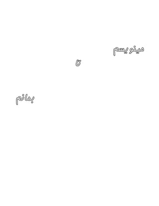 ‫مینویسم‬
‫تا‬
‫بمانم‬
 