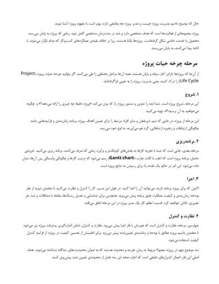 .‫شوید‬ ‫آشنا‬ ‫پروژه‬ ‫مفهوم‬ ‫با‬ ‫است‬ ‫بهتر‬ ،‫دارد‬ ‫وظایفی‬ ‫چه‬ ‫پروژه‬ ‫مدیر‬ ‫و‬ ‫چیست‬ ‫پروژه‬ ‫مدیریت‬ ‫دادیم‬ ‫توضیح‬ ‫که‬ ‫حال‬
،‫‌رسد‬
‫ی‬‫م‬ ‫پایان‬ ‫به‬ ‫پروژه‬ ‫که‬ ‫زمانی‬ .‫شود‬ ‫کامل‬ ‫مشخصی‬ ‫‌زمان‬
‫ت‬‫مد‬ ‫در‬ ‫باید‬ ‫و‬ ‫دارد‬ ‫مشخصی‬ ‫هدف‬ ‫که‬ ‫است‬ ‫‌ها‬
‫ت‬‫فعالی‬ ‫از‬ ‫‌ای‬
‫ه‬‫مجموع‬ ‫پروژه‬
‫یا‬ ‫‌شوند‬
‫ی‬‫م‬ ‫تکرار‬ ‫مدام‬ ‫که‬ ‫‌وکار‬
‫ب‬‫کس‬ ‫عملکردهای‬ ‫‌ی‬
‫ه‬‫بقی‬ ‫خالف‬ ‫بر‬ ‫زیرا‬ ،‫هستند‬ ‫یکتا‬ ‫‌ها‬
‫ه‬‫پروژ‬ .‫‌است‬
‫ه‬‫گرفت‬ ‫شکل‬ ‫خاصی‬ ‫خدمت‬ ‫یا‬ ‫محصول‬
.‫‌رسند‬
‫ی‬‫م‬ ‫پایان‬ ‫به‬ ،‫‌کنند‬
‫ی‬‫م‬ ‫پیدا‬ ‫ادامه‬
‫پروژه‬ ‫حیات‬ ‫چرخه‬ ‫مرحله‬
( ‫پروژه‬ ‫حیات‬ ‫چرخه‬ ‫بتوانید‬ ‫اگر‬ .‫‌کنند‬
‫ی‬‫م‬ ‫طی‬ ‫را‬ ‫مختلفی‬ ‫مراحل‬ ‫‌ها‬
‫ن‬‫آ‬ ‫همه‬ ،‫هستند‬ ‫پایان‬ ‫و‬ ‫میانه‬ ،‫آغاز‬ ‫دارای‬ ‫‌ها‬
‫ه‬‫پروژ‬ ‫که‬ ‫‌جا‬
‫ن‬‫آ‬ ‫از‬
Project
Life Cycle
.‫‌اید‬
‫ه‬‫فراگرفت‬ ‫خوبی‬ ‫به‬ ‫را‬ ‫پروژه‬ ‫مدیریت‬ ‫یعنی‬ ،‫کنید‬ ‫درک‬ ‫را‬ )
۱
‫شروع‬ .
‫چگونه‬: ‫و‬ »‫‌دهد؟‬
‫ی‬‫م‬ ‫ارائه‬ ‫را‬ ‫چیزی‬ ‫چه‬ ‫دقیقا‬ ‫«پروژه‬ ‫‌کند‬
‫ی‬‫م‬ ‫بیان‬ ‫که‬ ،‫را‬ ‫پروژه‬ ‫منشور‬ ‫و‬ ‫تدوین‬ ‫را‬ ‫ایده‬ ‫شما‬ .‫است‬ ‫پروژه‬ ‫شروع‬ ،‫مرحله‬ ‫این‬
.‫‌کنید‬
‫ی‬‫م‬ ‫تهیه‬ ،»‫برسید؟‬ ‫آن‬ ‫به‬ ‫‌خواهید‬
‫ی‬‫م‬
‫مانند‬ ‫فرایندهایی‬ ‫و‬ ‫‌بندی‬
‫ن‬‫زما‬ ‫برنامه‬ ،‫پروژه‬ ‫اهداف‬ ‫تعیین‬ ‫برای‬ ‫را‬ ‫مرتبط‬ ‫افراد‬ ‫سایر‬ ‫و‬ ‫‌نفعان‬
‫ی‬‫ذ‬ ،‫تیم‬ ‫که‬ ‫جایی‬ ‫در‬ ،‫پروژه‬ ‫از‬ ‫مرحله‬ ‫این‬
.‫‌رسد‬
‫ی‬‫م‬ ‫خود‬ ‫اوج‬ ‫به‬ ،‫‌آورید‬
‫ی‬‫م‬ ‫هم‬ ‫گرد‬ ،‫ارتباطاتی‬ ‫زنجیره‬ ‫و‬ ‫ارتباطات‬ ‫چگونگی‬
۲
‫‌ریزی‬
‫ه‬‫برنام‬ .
‫خروجی‬ .‫‌کنید‬
‫ی‬‫م‬ ‫ریزی‬ ‫برنامه‬ ،‫‌کنند‬
‫ی‬‫م‬ ‫صرف‬ ‫که‬ ‫زمانی‬ ‫برآورد‬ ‫و‬ ‫‌تر‬
‫ک‬‫کوچ‬ ‫‌های‬
‫ش‬‫بخ‬ ‫به‬ ‫کارها‬ ‫تجزیه‬ ‫با‬ ‫شما‬ ‫که‬ ‫است‬ ‫جایی‬ ،‫بعدی‬ ‫مرحله‬
( ‫چارت‬ ‫گانت‬ ‫با‬ ‫اغلب‬ ‫که‬ ‫است‬ ‫پروژه‬ ‫برنامه‬ ،‫حاصل‬
Gantt chart
‫نشان‬ ،‫‌ها‬
‫ن‬‫‌آ‬‫بین‬ ‫وابستگی‬ ‫چگونگی‬ ‫و‬ ‫کارها‬ ‫ترتیب‬ ‫که‬ ‫‌شود‬
‫ی‬‫م‬ ‫رسم‬ )
.‫است‬ ‫پروژه‬ ‫نتایج‬ ‫به‬ ‫رسیدن‬ ‫برای‬ ‫راه‬ ‫نقشه‬ ‫یک‬ ‫حکم‬ ‫در‬ ‫امر‬ ‫این‬ .‫‌شود‬
‫ی‬‫م‬ ‫داده‬
۳
‫اجرا‬ .
‫نظر‬ ‫از‬ ‫شوید‬ ‫مطمئن‬ ‫تا‬ ‫‌کنید‬
‫ی‬‫م‬ ‫نظارت‬ ‫و‬ ‫کنترل‬ ‫را‬ ‫کار‬ ،‫مسیر‬ ‫این‬ ‫طول‬ ‫در‬ .‫کنید‬ ‫اجرا‬ ‫را‬ ‫آن‬ ‫‌توانید‬
‫ی‬‫م‬ ،‫دارید‬ ‫برنامه‬ ‫پروژه‬ ‫برای‬ ‫که‬ ‫اکنون‬
‫هر‬ ‫ثبت‬ ‫و‬ ‫مشکالت‬ ‫با‬ ‫مقابله‬ ،‫‌ها‬
‫ک‬‫ریس‬ ‫تعدیل‬ ‫و‬ ‫شناسایی‬ ‫برای‬ ‫همچنین‬ .‫‌روید‬
‫ی‬‫م‬ ‫پیش‬ ‫برنامه‬ ‫طبق‬ ،‫عملکرد‬ ‫کیفیت‬ ‫و‬ ‫‌بندی‬
‫ن‬‫زما‬ ،‫بودجه‬
.‫‌افتد‬
‫ی‬‫م‬ ‫اتفاق‬ ‫مرحله‬ ‫این‬ ‫در‬ ‫پروژه‬ ‫مدیر‬ ‫یک‬ ‫کار‬ ‫اعظم‬ ‫قسمت‬ .‫کرد‬ ‫خواهید‬ ‫تالش‬ ،‫تغییری‬
۴
‫کنترل‬ ‫و‬ ‫نظارت‬ .
‫‌شود‬
‫ی‬‫م‬ ‫نیز‬ ‫پروژه‬ ‫پیشرفت‬ ‫‌گیری‬
‫ه‬‫انداز‬ ‫شامل‬ ،‫کنترل‬ ‫و‬ ‫نظارت‬ .‫‌رود‬
‫ی‬‫م‬ ‫پیش‬ ‫اجرا‬ ‫فاز‬ ‫با‬ ‫‌زمان‬
‫م‬‫ه‬ ‫که‬ ‫است‬ ‫کنترل‬ ‫و‬ ‫نظارت‬ ،‫مرحله‬ ‫چهارمین‬
‫کنترل‬ ‫فرایند‬ ‫از‬ ،‫پروژه‬ ‫در‬ ‫کیفیت‬ ‫تضمین‬ ‫از‬ ‫اطمینان‬ ‫برای‬ .‫‌رود‬
‫ی‬‫م‬ ‫پیش‬ ‫‌شده‬
‫ن‬‫تعیی‬ ‫زمانبندی‬ ‫و‬ ‫بودجه‬ ‫با‬ ‫مطابق‬ ‫پروژه‬ ‫باشیم‬ ‫مطمئن‬ ‫تا‬
.‫‌شود‬
‫ی‬‫م‬ ‫استفاده‬ ‫کیفیت‬
‫هدف‬ .‫‌شوند‬
‫ی‬‫م‬ ‫شناخته‬ ‫‌گانه‬
‫ه‬‫س‬ ‫‌های‬
‫ت‬‫محدودی‬ ‫عنوان‬ ‫به‬ ‫که‬ ‫هستند‬ ‫محدوده‬ ‫و‬ ‫هزینه‬ ،‫زمان‬ ‫به‬ ‫مربوط‬ ‫معموال‬ ،‫پروژه‬ ‫در‬ ‫مهم‬ ‫موضوع‬ ‫سه‬
.‫کنند‬ ‫‌روی‬
‫ش‬‫پی‬ ‫شده‬ ‫تعیین‬ ‫‌ی‬
‫ه‬‫محدود‬ ‫از‬ ‫عامل‬ ‫سه‬ ‫این‬ ‫ندهد‬ ‫اجازه‬ ‫که‬ ‫است‬ ‌
‫ی‬‫دقیق‬ ‫‌های‬
‫ل‬‫کنتر‬ ‫اعمال‬ ،‫فاز‬ ‫این‬ ‫اصلی‬
 