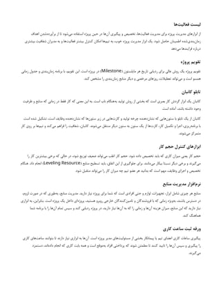 ‫‌ها‬
‫ت‬‫فعالی‬ ‫لیست‬
‫اهداف‬ ‫‌شدن‬
‫ه‬‫برآورد‬ ‫از‬ ‫تا‬ ‫‌شود‬
‫ی‬‫م‬ ‫استفاده‬ ‫پروژه‬ ‫حین‬ ‫در‬ ‫‌ها‬
‫ن‬‫آ‬ ‫پیگیری‬ ‫و‬ ‫تخصیص‬ ،‫‌ها‬
‫ت‬‫فعالی‬ ‫مدیریت‬ ‫برای‬ ‫پروژه‬ ‫مدیریت‬ ‫ابزارهای‬ ‫از‬
‫بیشتری‬ ‫شفافیت‬ ‫مدیران‬ ‫به‬ ‫و‬ ‫‌ها‬
‫ت‬‫فعالی‬ ‫بیشتر‬ ‫کنترل‬ ‫امکان‬ ‫‌ها‬
‫م‬‫تی‬ ‫به‬ ،‫خوب‬ ‫پروژه‬ ‫مدیریت‬ ‫ابزار‬ ‫یک‬ .‫شود‬ ‫حاصل‬ ‫اطمینان‬ ‫‌شده‬
‫ی‬‫‌بند‬
‫ن‬‫زما‬
‫‌دهد‬
‫ی‬‫م‬ ‫فرایندها‬ ‫درباره‬
‫پروژه‬ ‫تقویم‬
( ‫مایلستون‬ ‫هر‬ ‫تاریخ‬ ‫ردیابی‬ ‫برای‬ ‫عالی‬ ‫روش‬ ‫یک‬ ‫پروژه‬ ‫تقویم‬
Milestone
‫زمانی‬ ‫جدول‬ ‫و‬ ‫‌بندی‬
‫ن‬‫زما‬ ‫برنامه‬ ‫با‬ ،‫تقویم‬ ‫این‬ .‫است‬ ‫پروژه‬ ‫در‬ )
.‫کند‬ ‫مشخص‬ ‫را‬ ‫‌بندی‬
‫ن‬‫زما‬ ‫منابع‬ ‫دیگر‬ ‫و‬ ‫مرخصی‬ ‫روزهای‬ ،‫تعطیالت‬ ‫‌تواند‬
‫ی‬‫م‬ ‫و‬ ‫است‬ ‫همسو‬
‫کانبان‬ ‫تابلو‬
‫ظرفیت‬ ‫و‬ ‫منابع‬ ‫که‬ ‫زمانی‬ ‫در‬ ‫فقط‬ ‫کار‬ ‫که‬ ‫معنی‬ ‫این‬ ‫به‬ .‫است‬ ‫ناب‬ ‫‌هنگام‬
‫ه‬‫ب‬ ‫تولید‬ ‫روش‬ ‫از‬ ‫بخشی‬ ‫که‬ ‫است‬ ‫بصری‬ ‫کار‬ ‫گردش‬ ‫ابزار‬ ‫یک‬ ‫کانبان‬
.‫است‬ ‫آماده‬ ،‫باشد‬ ‫داشته‬ ‫وجود‬
.‫است‬ ‫شده‬ ‫تشکیل‬ ،‫است‬ ‫وظایف‬ ‫‌دهنده‬
‫ن‬‫نشا‬ ‫که‬ ‫‌ها‬
‫ن‬‫ستو‬ ‫زیر‬ ‫در‬ ‫‌هایی‬
‫ت‬‫کار‬ ‫و‬ ‫تولید‬ ‫چرخه‬ ‫‌دهنده‬
‫ن‬‫نشا‬ ‫که‬ ‫‌هایی‬
‫ن‬‫ستو‬ ‫با‬ ‫تابلو‬ ‫یک‬ ‫از‬ ‫کانبان‬
‫کار‬ ‫روی‬ ‫بر‬ ‫‌ها‬
‫م‬‫تی‬ ‫و‬ ‫‌کند‬
‫ی‬‫م‬ ‫فراهم‬ ‫را‬ ‫شفافیت‬ ،‫کانبان‬ .‫‌شوند‬
‫ی‬‫م‬ ‫منتقل‬ ‫دیگر‬ ‫ستون‬ ‫به‬ ‫ستون‬ ‫یک‬ ‫از‬ ‫‌ها‬
‫ت‬‫کار‬ ،‫کار‬ ‫تکمیل‬ ‫و‬ ‫اجرا‬ ،‫‌ریزی‬
‫ه‬‫برنام‬ ‫با‬
.‫‌شوند‬
‫ی‬‫م‬ ‫متمرکز‬
‫کار‬ ‫حجم‬ ‫کنترل‬ ‫ابزارهای‬
‫را‬ ‫کار‬ ‫بیشترین‬ ‫برخی‬ ‫که‬ ‫حالی‬ ‫در‬ ،‫شود‬ ‫توزیع‬ ‫ضعیف‬ ‫‌تواند‬
‫ی‬‫م‬ ‫اغلب‬ ‫کار‬ ‫حجم‬ .‫شود‬ ‫داده‬ ‫تخصیص‬ ‫باید‬ ‫که‬ ‫کاری‬ ‫میزان‬ ‫یعنی‬ ‫کار‬ ‫حجم‬
( ‫منابع‬ ‫تسطیح‬ ‫باید‬ ،‫اتفاق‬ ‫این‬ ‫از‬ ‫جلوگیری‬ ‫برای‬ .‫‌مانند‬
‫ی‬‫م‬ ‫بیکار‬ ‫نسبتا‬ ‫دیگر‬ ‫برخی‬ ‫و‬ ‫‌گیرند‬
‫ی‬‫م‬
Leveling Resource
‫هنگام‬ .‫داد‬ ‫انجام‬ )
.‫شود‬ ‫متقبل‬ ‫‌تواند‬
‫ی‬‫م‬ ‫را‬ ‫کار‬ ‫میزان‬ ‫چه‬ ‫تیم‬ ‫عضو‬ ‫هر‬ ‫بدانید‬ ‫که‬ ‫است‬ ‫مهم‬ ،‫وظایف‬ ‫اجرای‬ ‫و‬ ‫تخصیص‬
‫منابع‬ ‫مدیریت‬ ‫‌افزار‬
‫م‬‫نر‬
،‫لزوم‬ ‫صورت‬ ‫در‬ ‫که‬ ‫‌طوری‬
‫ه‬‫ب‬ ،‫منابع‬ ‫مدیریت‬ .‫دارید‬ ‫نیاز‬ ‫پروژه‬ ‫برای‬ ‫شما‬ ‫که‬ ‫است‬ ‫افرادی‬ ‫حتی‬ ‫و‬ ‫لوازم‬ ،‫تجهیزات‬ ،‫ابزار‬ ‫شامل‬ ‫چیزی‬ ‫هر‬ ‫منابع‬
‫ابزاری‬ ‫به‬ ،‫بنابراین‬ .‫است‬ ‫پروژه‬ ‫یک‬ ‫داخل‬ ‫‌ای‬
‫ه‬‫پروژ‬ ،‫هستید‬ ‫روبرو‬ ‫خارجی‬ ‫‌کنندگان‬
‫ن‬‫تامی‬ ‫و‬ ‫فروشندگان‬ ‫با‬ ‫که‬ ‫زمانی‬ ‫‌ویژه‬
‫ه‬‫ب‬ ،‫باشند‬ ‫دسترس‬ ‫در‬
‫شما‬ ‫برنامه‬ ‫با‬ ‫را‬ ‫‌ها‬
‫ن‬‫آ‬ ‫تمام‬ ‫سپس‬ ‫و‬ ‫کند‬ ‫ردیابی‬ ‫پروژه‬ ‫در‬ ،‫دارید‬ ‫نیاز‬ ‫‌ها‬
‫ن‬‫آ‬ ‫به‬ ‫که‬ ‫را‬ ‫زمانی‬ ‫و‬ ‫‌ها‬
‫ن‬‫آ‬ ‫هزینه‬ ‫میزان‬ ،‫منابع‬ ‫این‬ ‫که‬ ‫دارید‬ ‫نیاز‬
.‫کند‬ ‫هماهنگ‬
‫کاری‬ ‫ساعت‬ ‫ثبت‬ ‫ورقه‬
‫کاری‬ ‫‌های‬
‫ت‬‫ساع‬ ‫بتوانند‬ ‫تا‬ ‫دارند‬ ‫نیاز‬ ‫ابزاری‬ ‫به‬ ‫‌ها‬
‫ن‬‫آ‬ .‫است‬ ‫پروژه‬ ‫مدیر‬ ‫‌های‬
‫ت‬‫مسئولی‬ ‫از‬ ‫بخشی‬ ‫پیمانکار‬ ‫یا‬ ‫تیم‬ ‫اعضای‬ ‫کاری‬ ‫ساعات‬ ‫پیگیری‬
‫دستمزد‬ ،‫‌اند‬
‫ه‬‫داد‬ ‫انجام‬ ‫که‬ ‫کاری‬ ‫بابت‬ ‫همه‬ ‫و‬ ‫است‬ ‫‌موقع‬
‫ه‬‫ب‬ ‫افراد‬ ‫پرداختی‬ ‫که‬ ‫شوند‬ ‫مطمئن‬ ‫تا‬ ‫کنند‬ ‫تایید‬ ‫را‬ ‫‌ها‬
‫ن‬‫آ‬ ‫سپس‬ ‫و‬ ‫پیگیری‬ ‫را‬
.‫‌گیرند‬
‫ی‬‫م‬
 