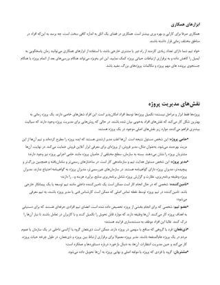 ‫همکاری‬ ‫ابزارهای‬
‫در‬ ‫افراد‬ ‫‌که‬
‫ن‬‫ای‬ ‫به‬ ‫برسد‬ ‫چه‬ ،‫است‬ ‫سخت‬ ‫کافی‬ ‫اندازه‬ ‫به‬ ‫اتاق‬ ‫یک‬ ‫فضای‬ ‫در‬ ‫همکاری‬ .‫است‬ ‫بیشتر‬ ‫وری‬ ‫بهره‬ ‫و‬ ‫کارایی‬ ‫برای‬ ‫صرفا‬ ‫همکاری‬
.‫باشند‬ ‫داشته‬ ‫قرار‬ ‫زمانی‬ ‫مختلف‬ ‫مناطق‬
‫به‬ ‫پاسخگویی‬ ‫زمان‬ ‫‌توانید‬
‫ی‬‫م‬ ‫همکاری‬ ‫ابزارهای‬ ‫از‬ ‫استفاده‬ ‫با‬ ،‫باشد‬ ‫خارجی‬ ‫مشتری‬ ‫یا‬ ‫دور‬ ‫راه‬ ‫از‬ ‫کارمند‬ ‫زیادی‬ ‫تعداد‬ ‫دارای‬ ‫شما‬ ‫تیم‬ ‫خواه‬
‫هنگام‬ ‫یا‬ ‫پروژه‬ ‫اتمام‬ ‫از‬ ‫بعد‬ ‫‌های‬
‫ی‬‫بررس‬ ‫هنگام‬ ‫‌تواند‬
‫ی‬‫م‬ ‫‌ویژه‬
‫ه‬‫ب‬ ‫امر‬ ‫این‬ .‫نمایید‬ ‫کمک‬ ‫پروژه‬ ‫حیاتی‬ ‫ارتباطات‬ ‫برقراری‬ ‫به‬ ‫و‬ ‫داده‬ ‫کاهش‬ ‫را‬ ‫ایمیل‬
.‫باشد‬ ‫مفید‬ ،‫بزرگ‬ ‫‌های‬
‫ه‬‫پروژ‬ ‫مکالمات‬ ‫و‬ ‫پروژه‬ ‫مهم‬ ‫‌های‬‫پرونده‬ ‫جستجوی‬
‫پروژه‬ ‫مدیریت‬ ‫‌های‬
‫ش‬‫نق‬
‫به‬ ‫زمانی‬ ‫پروژه‬ ‫یک‬ .‫دارند‬ ‫خاصی‬ ‫‌های‬
‫ل‬‫شغ‬ ‫افراد‬ ‫این‬ .‫است‬ ‫‌پذیر‬
‫ن‬‫امکا‬ ‫افراد‬ ‫توسط‬ ‫‌ها‬
‫ه‬‫پروژ‬ ‫تکمیل‬ ‫نیستند؛‬ ‫مراحل‬ ‫و‬ ‫ابزار‬ ‫فقط‬ ‫‌ها‬
‫ه‬‫پروژ‬
‫سیالیت‬ ‫که‬ ‫دارند‬ ‫وجود‬ ‫پروژه‬ ‫مدیریت‬ ‫برای‬ ‫‌هایی‬
‫ش‬‫رو‬ ‫که‬ ‫حالی‬ ‫در‬ .‫باشند‬ ‫شده‬ ‫بیان‬ ‫‌خوبی‬
‫ه‬‫ب‬ ‫افراد‬ ‫‌های‬
‫ش‬‫نق‬ ‫که‬ ‫‌کند‬
‫ی‬‫م‬ ‫کار‬ ‫شکل‬ ‫بهترین‬
:‫هستند‬ ‫پروژه‬ ‫یک‬ ‫در‬ ‫موجود‬ ‫اصلی‬ ‫‌های‬
‫ش‬‫نق‬ ‫زیر‬ ‫موارد‬ ،‫‌کنند‬
‫ی‬‫م‬ ‫فراهم‬ ‫بیشتری‬
•
:‫پروژه‬ ‫حامی‬
‫این‬ ‫از‬ ‫‌ها‬
‫ن‬‫آ‬ ‌
‫م‬‫تی‬ ‫و‬ ‫‌اند‬
‫ه‬‫کرد‬ ‫مطرح‬ ‫را‬ ‫پروژه‬ ‫ایده‬ ‫که‬ ‫هستند‬ ‫ارشدی‬ ‫مدیر‬ ‫اغلب‬ ‫‌ها‬
‫ن‬‫آ‬ .‫است‬ ‫نتیجه‬ ‫مسئول‬ ‫شخص‬ ‫این‬
‫‌ها‬
‫ن‬‫آ‬ ،‫نهایت‬ ‫در‬ .‫‌کند‬
‫ی‬‫م‬ ‫حمایت‬ ‫فروش‬ ‫آنالین‬ ‫ابزار‬ ‫معرفی‬ ‫برای‬ ‫‌ای‬
‌
‫ه‬‫پروژ‬ ‫از‬ ،‫فروش‬ ‫مدیر‬ ،‫مثال‬ ‫‌عنوان‬
‫ه‬‫ب‬ .‫‌شود‬
‫ی‬‫م‬ ‫‌مند‬
‫ه‬‫بهر‬ ‫مزیت‬
‫دارند؛‬ ‫وجود‬ ‫نیز‬ ‫پروژه‬ ‫اجرایی‬ ‫حامی‬ ‫مانند‬ ‫پروژه‬ ‫حامیان‬ ‫از‬ ‫مختلفی‬ ‫سطح‬ ،‫سازمان‬ ‫به‬ ‫بسته‬ .‫‌دهند‬
‫ی‬‫م‬ ‫نشان‬ ‫را‬ ‫پروژه‬ ‫مشتریان‬
•
:‫پروژه‬ ‫مدیر‬
‫و‬ ‫‌تر‬
‫گ‬‫بزر‬ ‫همچنین‬ ‫و‬ ‫‌یافته‬
‫ن‬‫ساما‬ ‫و‬ ‫‌تر‬
‫ی‬‫رسم‬ ‫‌های‬
‫ر‬‫ساختا‬ ‫در‬ .‫است‬ ‫کار‬ ‫سازماندهی‬ ‫و‬ ‫تیم‬ ‫هدایت‬ ‫مسئول‬ ‫شخص‬ ‫این‬
‫مدیران‬ .‫ندارند‬ ‫احتیاج‬ ‫گواهینامه‬ ‫به‬ ‫پروژه‬ ‫مدیران‬ ،‫‌تر‬
‫ی‬‫غیررسم‬ ‫‌های‬
‫ن‬‫سازما‬ ‫در‬ .‫هستند‬ ‫گواهینامه‬ ‫دارای‬ ‫پروژه‬ ‫مدیران‬ ،‫‌تر‬
‫ه‬‫پیچید‬
‫دارند؛‬ ‫را‬ ...‫و‬ ‫هزینه‬ ‫برآورد‬ ،‫منابع‬ ‫‌ریزی‬
‫ه‬‫برنام‬ ‫شامل‬ ‫پروژه‬ ‫گزارش‬ ‫و‬ ‫نظارت‬ ،‫‌ریزی‬
‫ه‬‫برنام‬ ‫وظیفه‬ ‫پروژه‬
•
:‫‌کننده‬
‫ن‬‫تامی‬
‫خارجی‬ ‫پیمانکار‬ ‫یک‬ ‫یا‬ ‫توسعه‬ ‫تیم‬ ‫مانند‬ ‫داخلی‬ ‫‌کننده‬
‫ن‬‫تامی‬ ‫یک‬ ‫است‬ ‫ممکن‬ ‫است‬ ‫کار‬ ‫انجام‬ ‫حال‬ ‫در‬ ‫که‬ ‫شخصی‬
‫معرفی‬ ‫تیم‬ ‫به‬ ،‫باشند‬ ‫پروژه‬ ‫مدیر‬ ‫یا‬ ‫فنی‬ ‫کارشناس‬ ‫است‬ ‫ممکن‬ ‫که‬ ‫اصلی‬ ‫تماس‬ ‫نقطه‬ ‫توسط‬ ‫پروژه‬ ‫تیم‬ ‫در‬ ‫‌کننده‬
‫ن‬‫تامی‬ .‫باشد‬
‫‌شود؛‬
‫ی‬‫م‬
•
:‫تیم‬ ‫عضو‬
‫دستیابی‬ ‫برای‬ ‫که‬ ‫هستند‬ ‫‌ای‬
‫ه‬‫حرف‬ ‫افرادی‬ ‫تیم‬ ‫اعضای‬ .‫است‬ ‫شده‬ ‫داده‬ ‫تخصیص‬ ‫پروژه‬ ‫از‬ ‫بخشی‬ ‫انجام‬ ‫برای‬ ‫که‬ ‫شخصی‬
‫را‬ ‫‌ها‬
‫ن‬‫آ‬ ‫نیاز‬ ‫تا‬ ‫باشند‬ ‫تعامل‬ ‫در‬ ‫کاربران‬ ‫با‬ ‫و‬ ‫کنند‬ ‫تکمیل‬ ‫را‬ ‫تحویل‬ ‫قابل‬ ‫موارد‬ ‫که‬ ‫دارند‬ ‫وظیفه‬ ‫‌ها‬
‫ن‬‫آ‬ .‫‌کنند‬
‫ی‬‫م‬ ‫کار‬ ‫پروژه‬ ‫اهداف‬ ‫به‬
‫هستند؛‬ ‫فرایند‬ ‫مستندسازی‬ ‫به‬ ‫موظف‬ ‫افراد‬ ‫این‬ ‫غالبا‬ .‫کنند‬ ‫درک‬
•
:‫‌نفعان‬
‫ی‬‫ذ‬
‫عموم‬ ‫یا‬ ‫سازمان‬ ‫یک‬ ‫در‬ ‫داخلی‬ ‫آژانسی‬ ‫یا‬ ‫گروه‬ ‫‌نفعان‬
‫ی‬‫ذ‬ ‫است‬ ‫ممکن‬ .‫دارند‬ ‫پروژه‬ ‫در‬ ‫سهمی‬ ‫یا‬ ‫منافع‬ ‫که‬ ‫گروهی‬ ‫یا‬ ‫فرد‬
،‫پروژه‬ ‫حیات‬ ‫چرخه‬ ‫طول‬ ‫در‬ ،‫‌نفعان‬
‫ی‬‫ذ‬ ‫و‬ ‫پروژه‬ ‫بین‬ ‫ارتباط‬ ‫برقراری‬ ‫برای‬ ‫معموال‬ ‫پروژه‬ ‫مدیر‬ .‫باشند‬ ‫‌المنفعه‬
‫م‬‫عا‬ ‫پروژه‬ ‫یک‬ ‫در‬ ‫مردم‬
‫است؛‬ ‫عملکرد‬ ‫و‬ ‫دستاوردها‬ ‫درباره‬ ‫بازخورد‬ ‫دنبال‬ ‫به‬ ،‫‌ها‬
‫ن‬‫آ‬ ‫انتظارات‬ ‫مدیریت‬ ‫حین‬ ‫و‬ ‫‌کند‬
‫ی‬‫م‬ ‫کار‬
•
:‫مشتریان‬
.‫‌شود‬
‫ی‬‫م‬ ‫داده‬ ‫تحویل‬ ‫‌ها‬
‫ن‬‫آ‬ ‫به‬ ‫پروژه‬ ‫نهایی‬ ‫و‬ ‫اصلی‬ ‫مولفه‬ ‫یا‬ ‫پروژه‬ ‫که‬ ‫فردی‬ ‫یا‬ ‫گروه‬
 