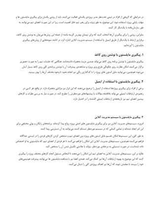 ‫و‬ ‫ها‬ ‫مایلستون‬ ‫پیگیری‬ ‫برای‬ ‫یکسان‬ ‫روشی‬ ‫از‬ ‫باید‬ ،‫‌کنند‬
‫ی‬‫م‬ ‫فعالیت‬ ‫یکسانی‬ ‫‌ی‬
‫ه‬‫پروژ‬ ‫مدیر‬ ‫‌نظر‬
‫ت‬‫تح‬ ‫تیمی‬ ‫در‬ ‫افراد‬ ‫از‬ ‫گروهی‬ ‫که‬ ‫شرایطی‬ ‫در‬
‌
‫ه‬‫ب‬ ‫‌توانند‬
‫ی‬‫م‬ ‫تیم‬ ‫اعضای‬ ‫صورت‬ ‫این‬ ‫در‬ ‫زیرا‬ ،‫است‬ ‫اهمیت‬ ‫حائز‬ ‫تیم‬ ‫رهبر‬ ‫برای‬ ،‫ویژه‬ ‫طور‬ ‌
‫ه‬‫ب‬ ،‫موضوع‬ ‫این‬ .‫شود‬ ‫استفاده‬ ‫پروژه‬ ‫پایانی‬ ‫مهلت‬
.‫کنند‬ ‫کار‬ ‫‌دیگر‬
‫ک‬‫ی‬ ‫با‬ ‫‌یافته‬
‫ن‬‫سازما‬ ‫طور‬
،‫کاغذ‬ ‫روی‬ ‫نوشتن‬ ‫به‬ ‫‌توان‬
‫ی‬‫م‬ ‫‌ها‬
‫ش‬‫رو‬ ‫این‬ ‌
‫ه‬‫جمل‬ ‫از‬ ‫باشد؛‬ ‫گزینه‬ ‫بهترین‬ ‫تیمتان‬ ‫برای‬ ‫که‬ ‫کنید‬ ‫انتخاب‬ ‫‌ها‬
‫ن‬‫آ‬ ‫پیگیری‬ ‫برای‬ ‫را‬ ‫روشی‬ ،‫بنابراین‬
‫پیگیری‬ ‫‌های‬
‫ش‬‫رو‬ ‫از‬ ‫‌هایی‬
‫ه‬‫نمون‬ ،‫ادامه‬ ‫در‬ .‫کرد‬ ‫اشاره‬ ‫آنالین‬ ‫مدیریت‬ ‫سیستم‬ ‫از‬ ‫استفاده‬ ‫یا‬ ‫ایمیل‬ ‫طریق‬ ‫از‬ ‫‌دیگر‬
‫ک‬‫ی‬ ‫با‬ ‫ارتباط‬ ‫برقراری‬
:‫‌ایم‬
‫ه‬‫آورد‬ ‫را‬ ‫مایلستون‬
۱
‫کاغذ‬ ‫روی‬ ‫نوشتن‬ ‫با‬ ‫مایلستون‬ ‫پیگیری‬ .
‫حضوری‬ ‫‌صورت‬‫به‬ ‫را‬ ‫تیم‬ ‫جلسات‬ ‫که‬ ‫هنگامی‬ .‫‌باشد‬
‫ه‬‫داشت‬ ‫‌همراه‬
‫ه‬‫ب‬ ‫مزیت‬ ‫چندین‬ ‫‌تواند‬
‫ی‬‫م‬ ‫کاغذ‬ ‫روی‬ ‫برنامه‬ ‫نوشتن‬ ‫با‬ ‫مایلستون‬ ‫پیگیری‬
‫آسان‬ ‫بسیار‬ ‫کاغذ‬ ‫روی‬ ‫کلی‬ ‫‌ی‬
‫ه‬‫برنام‬ ‫نوشتن‬ ‫با‬ ‫آن‬ ‫پیشرفت‬ ‫‌ی‬
‫ه‬‫مشاهد‬ ‫و‬ ‫پروژه‬ ‫‌ریزی‬
‫ح‬‫طر‬ ‫چگونگی‬ ‫روی‬ ‫نظارت‬ ‫امکان‬ ،‫‌کنید‬
‫ی‬‫م‬ ‫برگزار‬
.‫ببینید‬ ‫بهتر‬ ‫را‬ ‫‌ها‬
‫ن‬‫آ‬ ‫مختلف‬ ‫وجوه‬ ‫تا‬ ‫دهید‬ ‫انجام‬ ‫نیز‬ ‫رنگی‬ ‫کدگذاری‬ ‫با‬ ‫را‬ ‫پروژه‬ ‫های‬ ‫استون‬ ‫مایل‬ ‫‌توانید‬
‫ی‬‫م‬ ،‫‌چنین‬
‫م‬‫ه‬ ‫‌شود؛‬
‫ی‬‫م‬
۲
‫ایمیل‬ ‫از‬ ‫استفاده‬ ‫با‬ ‫مایلستون‬ ‫پیگیری‬ .
‫در‬ ‫کسی‬ ‫هر‬ ،‫واقع‬ ‫در‬ .‫دارد‬ ‫‌همراه‬
‫ه‬‫ب‬ ‫مزایایی‬ ‫نیز‬ ‫ابزار‬ ‫این‬ ‫که‬ ‫‌دهند‬
‫ی‬‫م‬ ‫ترجیح‬ ‫را‬ ‫ایمیل‬ ‫از‬ ‫استفاده‬ ‫‌ها‬
‫ه‬‫پروژ‬ ‫پیگیری‬ ‫برای‬ ‫افراد‬ ‫از‬ ‫برخی‬
‫کارهای‬ ‫و‬ ‫نظرات‬ ‫بررسی‬ ‫به‬ ‫نیاز‬ ‫صورت‬ ‫در‬ .‫کند‬ ‫مطرح‬ ‫را‬ ‫موردنظرش‬ ‫پیشنهادهای‬ ‫یا‬ ‫سؤاالت‬ ‫بالفاصله‬ ‫‌تواند‬
‫ی‬‫م‬ ‫ایمیلی‬ ‫ارتباطات‬ ‫‌ی‬
‫ه‬‫زنجیر‬
.‫دارد‬ ‫اختیار‬ ‫در‬ ‫را‬ ‫گذشته‬ ‫ایمیلی‬ ‫ارتباطات‬ ‫‌ی‬
‫ه‬‫تاریخچ‬ ‫نیز‬ ‫تیم‬ ‫اعضای‬ ‫پیشین‬
۳
‫آنالین‬ ‫مدیریت‬ ‫سیستم‬ ‫با‬ ‫مایلستون‬ ‫پیگیری‬ .
‫برای‬ ‫مختلفی‬ ‫پولی‬ ‫و‬ ‫رایگان‬ ‫‌های‬
‫ه‬‫برنام‬ .‫‌اند‬
‫ه‬‫کرد‬ ‫پیدا‬ ‫رواج‬ ‫پروژه‬ ‫اصلی‬ ‫های‬ ‫مایلستون‬ ‫پیگیری‬ ‫برای‬ ‫نیز‬ ‫آنالین‬ ‫مدیریت‬ ‫‌های‬
‫م‬‫سیست‬ ،‫امروزه‬
.‫کنند‬ ‫پیدا‬ ‫دسترسی‬ ‫آن‬ ‫به‬ ‫‌توانند‬
‫ی‬‫م‬ ،‫کنند‬ ‫‌نام‬
‫ت‬‫ثب‬ ‫موردنظر‬ ‫سیستم‬ ‫در‬ ‫که‬ ‫کسانی‬ ‫تمامی‬ ‫و‬ ‫‌اند‬
‫ه‬‫شد‬ ‫ایجاد‬ ‫امر‬ ‫این‬
‫جداگانه‬ ‫لیستی‬ ‫در‬ ‫را‬ ‫فردی‬ ‫کارهای‬ ‫کردن‬ ‌
‫ص‬‫مشخ‬ ‫و‬ ‫تیم‬ ‫اعضای‬ ‫بین‬ ‫پروژه‬ ‫های‬ ‫استون‬ ‫مایل‬ ‫تقسیم‬ ‫امکان‬ ‫‌ها‬
‫م‬‫سیست‬ ‫این‬ ،‫کلی‬ ‫طور‬ ‌
‫ه‬‫ب‬
‫اختصاص‬ ‫او‬ ‫به‬ ‫مایلستونی‬ ‫که‬ ،‫تیم‬ ‫اعضای‬ ‫از‬ ‫فردی‬ ‫هر‬ ‫تا‬ ‫‌کنند‬
‫ی‬‫م‬ ‫فراهم‬ ‫را‬ ‫امکان‬ ‫این‬ ‫آنالین‬ ‫مدیریت‬ ‫‌های‬
‫م‬‫سیست‬ ،‫‌چنین‬
‫م‬‫ه‬ ‫‌کنند؛‬
‫ی‬‫م‬ ‫فراهم‬
.‫کند‬ ‫مشخص‬ ‫را‬ ‫آن‬ ‫‌شدن‬‫تکمیل‬ ‫عالمتی‬ ‫با‬ ‫بتواند‬ ،‫موردنظر‬ ‫‌ی‬
‫ه‬‫مرحل‬ ‫به‬ ‫دستیابی‬ ‫صورت‬ ‫در‬ ،‫‌است‬
‫ه‬‫شد‬ ‫داده‬
‫پیگیری‬ ‫را‬ ‫پروژه‬ ‫مختلف‬ ‫کارهای‬ ‫انجام‬ ‫مسئول‬ ‫اشخاص‬ ‫تا‬ ‫‌دهند‬
‫ی‬‫م‬ ‫را‬ ‫امکان‬ ‫این‬ ‫تیم‬ ‫اعضای‬ ‫به‬ ‫آنالین‬ ‫مدیریت‬ ‫‌های‬
‫م‬‫سیست‬ ،‫این‬ ‫بر‬ ‫عالوه‬
‫‌های‬
‫ی‬‫‌تیم‬
‫م‬‫ه‬ ‫پیشرفت‬ ‫‌توانند‬
‫ی‬‫م‬ ‫ها‬ ‫مایلستون‬ ‫مشاهده‬ ‫با‬ ‫نیز‬ ‫اعضا‬ ‫‌ی‬
‫ه‬‫هم‬ .‫‌کند‬
‫ی‬‫م‬ ‫کمک‬ ‫نیز‬ ‫‌ها‬
‫ن‬‫آ‬ ‫ارتباطات‬ ‫بهبود‬ ‫به‬ ‫موضوع‬ ‫این‬ ‫که‬ ‫کنند‬
.‫‌کنند‬
‫ی‬‫م‬ ‫دنبال‬ ‫را‬ ‫کلی‬ ‫‌ی‬
‫ه‬‫پروژ‬ ‫اهداف‬ ‫نیز‬ ‫‌ها‬
‫ن‬‫آ‬ ‫که‬ ‫شوند‬ ‫مطمئن‬ ‫تا‬ ‫ببینند‬ ‫را‬ ‫خود‬
 