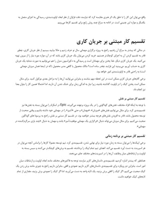 ‫به‬ ‫متصل‬ ‫اجزای‬ ‫به‬ ‫رسیدگی‬ ،‫‌بندی‬
‫ت‬‫اولوی‬ ،‫ابعاد‬ ‫نظر‬ ‫از‬ ‫فراوان‬ ‫دقت‬ ‫نیازمند‬ ‫که‬ ‫کرد‬ ‫مقایسه‬ ‫هنری‬ ‫اثر‬ ‫یک‬ ‫خلق‬ ‫با‬ ‫را‬ ‫کار‬ ‫این‬ ‫‌توان‬
‫ی‬‫م‬ ‫واقع‬
.‫‌رویم‬
‫ی‬‫م‬ ‫کارها‬ ‫تقسیم‬ ‫برای‬ ‫رایج‬ ‫روش‬ ‫چند‬ ‫سراغ‬ ‫به‬ ‫ادامه‬ ‫در‬ .‫است‬ ‫چنینی‬ ‫این‬ ‫موارد‬ ‫و‬ ‫یکدیگر‬
‫کاری‬ ‫جریان‬ ‫بر‬ ‫مبتنی‬ ‫کار‬ ‫تقسیم‬
‫چطور‬ ،‫کاری‬ ‫جریان‬ ‫نظر‬ ‫از‬ ‫ببینیم‬ ‫بیایید‬ ‫حاال‬ ‫و‬ ‫زدیم‬ ‫حرف‬ ‫نو‬ ‫سال‬ ‫مهمانی‬ ‫برگزاری‬ ‫پروژه‬ ‫به‬ ‫راجع‬ ،‫رفتیم‬ ‫آن‬ ‫سراغ‬ ‫به‬ ‫پیشتر‬ ‫که‬ ‫مثالی‬ ‫در‬
‫تهیه‬ ‫بیرون‬ ‫از‬ ‫را‬ ‫نیاز‬ ‫مورد‬ ‫موارد‬ ،‫آن‬ ‫در‬ ‫که‬ ‫باشد‬ ‫کاری‬ ‫جریان‬ ‫یک‬ ‫‌توان‬
‫ی‬‫م‬ ‫کردن‬ ‫خرید‬ .‫هستیم‬ ‫‌تر‬
‫ک‬‫کوچ‬ ‫اجزای‬ ‫به‬ ‫آن‬ ‫کردن‬ ‫تقسیم‬ ‫به‬ ‫قادر‬
‫جریان‬ ‫یک‬ ‫مشابه‬ ‫صورت‬ ‫به‬ ‫‌توانیم‬
‫ی‬‫م‬ ‫هم‬ ‫را‬ ‫منزل‬ ‫دکوراسیون‬ ‫به‬ ‫رسیدگی‬ ‫و‬ ‫است‬ ‫مهمانان‬ ‫برای‬ ‫پختن‬ ‫غذا‬ ،‫دیگر‬ ‫کاری‬ ‫جریان‬ ‫یک‬ .‫‌کنید‬
‫ی‬‫م‬
‫مهمانی‬ ‫میزبان‬ ‫همان‬ ‫اینجا‬ ‫در‬ ‫(که‬ ‫محصول‬ ‫مدیر‬ ‫گاهی‬ ‫یا‬ ‫محصول‬ ‫مالک‬ ‫است؟‬ ‫ساده‬ ‫چقدر‬ ‫فرایند‬ ‫این‬ ‫‌بینید‬
‫ی‬‫م‬ .‫آوریم‬ ‫حساب‬ ‫به‬ ‫کاری‬
.‫بود‬ ‫خواهد‬ ‫امور‬ ‫‌بندی‬
‫ت‬‫اولوی‬ ‫به‬ ‫قادر‬ ‫راحتی‬ ‫به‬ )‫است‬
‫مثال‬ ‫برای‬ .‫کنید‬ ‫موکول‬ ‫بعدی‬ ‫مراحل‬ ‫به‬ ‫را‬ ‫‌ها‬
‫ن‬‫آ‬ ‫‌توانید‬
‫ی‬‫م‬ ‫بنابراین‬ ‫و‬ ‫نباشند‬ ‫مهم‬ ‫لحظه‬ ‫این‬ ‫در‬ ‫است‬ ‫ممکن‬ ‫کاری‬ ‫جریان‬ ‫‌های‬
‫م‬‫گا‬ ‫برخی‬
‫بعدا‬ ‫بتوان‬ ‫را‬ ‫کار‬ ‫همین‬ ‫احتماال‬ ‫اما‬ .‫دارید‬ ‫آن‬ ‫شدن‬ ‫خنک‬ ‫برای‬ ‫زمان‬ ‫اندکی‬ ‫به‬ ‫نیاز‬ ‫زیرا‬ ،‫باشید‬ ‫گذاشته‬ ‫اولویت‬ ‫در‬ ‫را‬ ‫کیک‬ ‫پختن‬ ‫است‬ ‫ممکن‬
.‫داد‬ ‫انجام‬ ‫نیز‬
‫نقش‬ ‫بر‬ ‫مبتنی‬ ‫کار‬ ‫تقسیم‬
،‫‌گیرند‬
‫ی‬‫م‬ ‫برعهده‬ ‫پروژه‬ ‫یک‬ ‫در‬ ‫را‬ ‫گوناگونی‬ ‫‌های‬
‫ش‬‫نق‬ ،‫مختلف‬ ‫افراد‬ ‫اینکه‬ ‫به‬ ‫توجه‬ ‫با‬
Epic
‫نیز‬ ‫‌ها‬
‫ش‬‫نق‬ ‫به‬ ‫بسته‬ ‫‌توان‬
‫ی‬‫م‬ ‫را‬ ‫اسکرام‬ ‫در‬
‫از‬ ‫صحبت‬ ‫وقتی‬ ‫و‬ ‫باشیم‬ ‫داشته‬ ‫خود‬ ‫مهمانی‬ ‫در‬ ‫را‬ »‫«آشپز‬ ‫حتی‬ ‫و‬ »‫«مهمان‬ ،»‫«میزبان‬ ‫‌های‬
‫ش‬‫نق‬ ‫‌توانیم‬
‫ی‬‫م‬ ‫مثال‬ ‫برای‬ .‫کرد‬ ‫‌بندی‬
‫م‬‫تقسی‬
‫گوناگون‬ ‫های‬ ‫پرسونا‬ ‫به‬ ‫راجع‬ ،‫نقش‬ ‫بر‬ ‫مبتنی‬ ‫کار‬ ‫تقسیم‬ ‫در‬ .‫بود‬ ‫خواهید‬ ‫بیشتر‬ ‫هرچه‬ ‫‌های‬
‫ش‬‫نق‬ ‫افزودن‬ ‫به‬ ‫قادر‬ ،‫باشد‬ ‫محصول‬ ‫توسعه‬
‫در‬ ‫‌کننده‬
‫م‬‫سرگر‬ ‫بازی‬ ‫«چند‬ ‫دنبال‬ ‫به‬ ‫مهمان‬ ‫و‬ ‫باشد‬ »‫‌آمیز‬
‫ت‬‫موفقی‬ ‫مهمانی‬ ‫یک‬ ‫«برگزاری‬ ‫دنبال‬ ‫‌تواند‬
‫ی‬‫م‬ ‫میزبان‬ ‫مثال‬ ‫برای‬ .‫‌کنیم‬
‫ی‬‫م‬ ‫صحبت‬
.»‫مهمانی‬
‫زمانی‬ ‫برنامه‬ ‫بر‬ ‫مبتنی‬ ‫کار‬ ‫تقسیم‬
‫در‬ ‫‌توان‬
‫ی‬‫م‬ ‫آنچه‬ ‫براساس‬ ‫را‬ ‫کارها‬ ‫معموال‬ ‫توسعه‬ ‫تیم‬ .‫کرد‬ ‫‌بندی‬
‫م‬‫تقسی‬ ،‫شدن‬ ‫نهایی‬ ‫برای‬ ‫نیاز‬ ‫مورد‬ ‫زمان‬ ‫به‬ ‫بسته‬ ‫‌توان‬
‫ی‬‫م‬ ‫را‬ ‫‌ها‬
‫ک‬‫اپی‬ ‫برخی‬
‫به‬ ‫بسته‬ ‫سپس‬ ‫و‬ ‫‌کنند‬
‫ی‬‫م‬ ‫‌تر‬
‫ک‬‫کوچ‬ ‫‌های‬
‫ش‬‫بر‬ ‫به‬ ‫تقسیم‬ ،‫برداشته‬ ‫را‬ ‫اپیک‬ ‫تمام‬ ‫تیم‬ ‫اعضای‬ .‫‌کند‬
‫ی‬‫م‬ ‫تقسیم‬ ‫آورد‬ ‫دست‬ ‫به‬ ‫اسپرینت‬ ‫هر‬
.‫‌دهند‬
‫ی‬‫م‬ ‫جای‬ ‫مختلف‬ ‫‌های‬
‫ت‬‫اسپرین‬ ‫در‬ ‫را‬ ‫‌ها‬
‫ن‬‫آ‬ ،‫وظایف‬ ‫میان‬ ‫‌های‬
‫ط‬‫ارتبا‬ ‫و‬ ‫اولویت‬
‫میان‬ ‫ارتباطات‬ ‫و‬ ‫اولویت‬ ،‫ابعاد‬ ‫مانند‬ ‫مختلف‬ ‫فاکتورهای‬ ‫به‬ ‫توجه‬ ‫نیازمند‬ ‫کاربر‬ ‫‌های‬
‫ن‬‫داستا‬ ‫‌بندی‬
‫م‬‫تقسی‬ ،‫کردیم‬ ‫اشاره‬ ‫پیشتر‬ ‫که‬ ‫همانطور‬
‫یک‬ ‫زدن‬ ‫برش‬ ‫مانند‬ ‫چیزی‬ ‫به‬ ‫راجع‬ ‫داریم‬ ‫بنابراین‬ .‫افقی‬ ‫و‬ ‫عمودی‬ :‫داریم‬ ‫کاربر‬ ‫‌های‬
‫ن‬‫داستا‬ ‫‌بندی‬
‫م‬‫تقسی‬ ‫برای‬ ‫رویکرد‬ ‫دو‬ ‫بنابراین‬ .‫است‬ ‫امور‬
‫تمام‬ ‫از‬ ‫مقداری‬ ،‫بزنید‬ ‫برش‬ ‫عمودی‬ ‫را‬ ‫کیک‬ ‫اگر‬ ‫اما‬ .‫‌آورید‬
‫ی‬‫م‬ ‫دست‬ ‫به‬ ‫واحد‬ ‫الیه‬ ‫یک‬ ،‫بزنید‬ ‫برش‬ ‫افقی‬ ‫را‬ ‫کیک‬ ‫اگر‬ .‫‌کنیم‬
‫ی‬‫م‬ ‫صحبت‬ ‫کیک‬
.‫داشت‬ ‫خواهید‬ ‫کیک‬ ‫‌های‬
‫ه‬‫الی‬
 