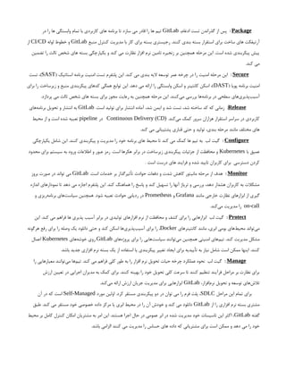 Package
:
،‫ادغام‬ ‫تست‬ ‫گذراندن‬ ‫از‬ ‫پس‬
GitLab
‫در‬ ‫را‬ ‫ها‬ ‫وابستگی‬ ‫تمام‬ ‫با‬ ‫کاربردی‬ ‫های‬ ‫برنامه‬ ‫تا‬ ‫سازد‬ ‫می‬ ‫قادر‬ ‫را‬ ‫ها‬ ‫تیم‬
‫منبع‬ ‫کنترل‬ ‫مدیریت‬ ‫با‬ ‫کار‬ ‫برای‬ ‫بسته‬ ‫رجیستری‬ .‫کنند‬ ‫بندی‬ ‫بسته‬ ‫استقرار‬ ‫برای‬ ‫ساخت‬ ‫های‬ ‫آرتیفکت‬
GitLab
‫لوله‬ ‫خطوط‬ ‫و‬
CI/CD
‫از‬
‫تضمین‬ ‫را‬ ‫ثالث‬ ‫شخص‬ ‫های‬ ‫بسته‬ ‫یکپارچگی‬ ‫و‬ ‫کند‬ ‫می‬ ‫نظارت‬ ‫افزار‬ ‫نرم‬ ‫تامین‬ ‫زنجیره‬ ‫بر‬ ‫همچنین‬ ‫مرحله‬ ‫این‬ .‫است‬ ‫شده‬ ‫پیکربندی‬ ‫پیش‬
.‫کند‬ ‫می‬
Secure
:
( ‫استاتیک‬ ‫برنامه‬ ‫امنیت‬ ‫تست‬ ‫پلتفرم‬ ‫این‬ .‫کند‬ ‫می‬ ‫بندی‬ ‫الیه‬ ‫توسعه‬ ‫عمر‬ ‫چرخه‬ ‫در‬ ‫را‬ ‫امنیت‬ ‫مرحله‬ ‫این‬
SAST
‫تست‬ ،)
( ‫پویا‬ ‫برنامه‬ ‫امنیت‬
DAST
‫برای‬ ‫را‬ ‫زیرساخت‬ ‫و‬ ‫منبع‬ ‫پیکربندی‬ ‫کدهای‬ ‫همگی‬ ‫توابع‬ ‫این‬ .‫دهد‬ ‫می‬ ‫ارائه‬ ‫را‬ ‫وابستگی‬ ‫اسکن‬ ‫و‬ ‫کانتینر‬ ‫اسکن‬ ،)
.‫پردازد‬ ‫می‬ ‫ثالث‬ ‫شخص‬ ‫های‬ ‫بسته‬ ‫برای‬ ‫مجوز‬ ‫رعایت‬ ‫به‬ ‫همچنین‬ ‫مرحله‬ ‫این‬ .‫‌کنند‬
‫ی‬‫م‬ ‫بررسی‬ ‫‌ها‬
‫ه‬‫برنام‬ ‫در‬ ‫سطحی‬ ‫‌های‬
‫ی‬‫‌پذیر‬
‫ب‬‫آسی‬
Release
:
.‫است‬ ‫تولید‬ ‫برای‬ ‫انتشار‬ ‫آماده‬ ،‫شد‬ ‫ایمن‬ ‫و‬ ‫شد‬ ‫تست‬ ،‫شد‬ ‫ساخته‬ ‫کد‬ ‫که‬ ‫زمانی‬
GitLab
‫‌های‬
‫ه‬‫برنام‬ ‫تحویل‬ ‫و‬ ‫انتشار‬ ‫به‬
.‫‌کند‬
‫ی‬‫م‬ ‫کمک‬ ‫سرور‬ ‫هزاران‬ ‫استقرار‬ ‫سراسر‬ ‫در‬ ‫کاربردی‬
Continuous Delivery (CD)
‫در‬
pipeline
‫محیط‬ ‫از‬ ‫و‬ ‫است‬ ‫شده‬ ‫تعبیه‬
.‫کند‬ ‫می‬ ‫پشتیبانی‬ ‫قناری‬ ‫حتی‬ ‫و‬ ‫تولید‬ ،‫بندی‬ ‫مرحله‬ ‫مانند‬ ‫مختلف‬ ‫های‬
Configure
:
‫یکپارچگی‬ ‫شامل‬ ‫این‬ .‫کنند‬ ‫پیکربندی‬ ‫و‬ ‫مدیریت‬ ‫را‬ ‫خود‬ ‫برنامه‬ ‫های‬ ‫محیط‬ ‫تا‬ ‫کند‬ ‫می‬ ‫کمک‬ ‫ها‬ ‫تیم‬ ‫به‬ ‫لب‬ ‫گیت‬
‫با‬ ‫عمیق‬
Kubernetes
‫محدود‬ ‫برای‬ ‫سیستم‬ ‫به‬ ‫ورود‬ ‫اطالعات‬ ‫و‬ ‫عبور‬ ‫رمز‬ .‫است‬ ‫هکرها‬ ‫برابر‬ ‫در‬ ‫زیرساخت‬ ‫پیکربندی‬ ‫جزئیات‬ ‫از‬ ‫محافظت‬ ‫و‬
. ‫است‬ ‫درست‬ ‫های‬ ‫فرایند‬ ‫و‬ ‫شده‬ ‫تایید‬ ‫کاربران‬ ‫برای‬ ‫دسترسی‬ ‫کردن‬
Monitor
:
.‫است‬ ‫خدمات‬ ‫بر‬ ‫تأثیرگذار‬ ‫حوادث‬ ‫دفعات‬ ‫و‬ ‫شدت‬ ‫کاهش‬ ‫مانیتور‬ ‫مرحله‬ ‫از‬ ‫هدف‬
GitLab
‫بروز‬ ‫صورت‬ ‫در‬ ‫تواند‬ ‫می‬
‫اندازه‬ ‫نمودارهای‬ ‫تا‬ ‫دهد‬ ‫می‬ ‫اجازه‬ ‫پلتفرم‬ ‫این‬ .‫کند‬ ‫هماهنگ‬ ‫را‬ ‫پاسخ‬ ‫و‬ ‫کند‬ ‫تسهیل‬ ‫را‬ ‫آنها‬ ‫تریاژ‬ ‫و‬ ‫بررسی‬ ،‫دهد‬ ‫هشدار‬ ‫کاربران‬ ‫به‬ ‫مشکالت‬
‫مانند‬ ‫خارجی‬ ‫نظارت‬ ‫ابزارهای‬ ‫از‬ ‫گیری‬
Grafana
‫و‬
Prometheus
‫و‬ ‫‌ریزی‬
‫ه‬‫برنام‬ ‫‌های‬
‫ت‬‫سیاس‬ ‫همچنین‬ .‫شود‬ ‫تعبیه‬ ‫حوادث‬ ‫ردیابی‬ ‫در‬
on-call
.‫‌کند‬
‫ی‬‫م‬ ‫مدیریت‬ ‫را‬
Protect
:
‫این‬ .‫کند‬ ‫می‬ ‫فراهم‬ ‫ها‬ ‫پذیری‬ ‫آسیب‬ ‫برابر‬ ‫در‬ ‫تولیدی‬ ‫افزارهای‬ ‫نرم‬ ‫از‬ ‫محافظت‬ ‫و‬ ‫کشف‬ ‫برای‬ ‫را‬ ‫ابزارهایی‬ ‫لب‬ ‫گیت‬
‫کانتینرهای‬ ‫مانند‬ ،‫ابری‬ ‫بومی‬ ‫‌های‬
‫ط‬‫محی‬ ‫‌تواند‬
‫ی‬‫م‬
Docker
‫هرگونه‬ ‫رفع‬ ‫برای‬ ‫را‬ ‫وصله‬ ‫یک‬ ‫دانلود‬ ‫حتی‬ ‫و‬ ‫کند‬ ‫اسکن‬ ‫‌ها‬
‫ی‬‫‌پذیر‬
‫ب‬‫آسی‬ ‫برای‬ ‫را‬ ،
‫‌های‬
‫ه‬‫پروژ‬ ‫برای‬ ‫را‬ ‫‌هایی‬
‫ت‬‫سیاس‬ ‫‌توانند‬
‫ی‬‫م‬ ‫همچنین‬ ‫امنیتی‬ ‫‌های‬
‫م‬‫تی‬ .‫کند‬ ‫مدیریت‬ ‫مشکل‬
GitLab
‫‌های‬
‫ه‬‫خوش‬ ‫روی‬
Kubernetes
‫اعمال‬
.‫باشد‬ ‫جدید‬ ‫افزاری‬ ‫نرم‬ ‫بسته‬ ‫یک‬ ‫از‬ ‫استفاده‬ ‫یا‬ ‫پیکربندی‬ ‫تغییر‬ ‫ایجاد‬ ‫برای‬ ‫تأییدیه‬ ‫به‬ ‫نیاز‬ ‫شامل‬ ‫است‬ ‫ممکن‬ ‫اینها‬ .‫کنند‬
Manage
:
‫را‬ ‫معیارهایی‬ ‫‌توانند‬
‫ی‬‫م‬ ‫‌ها‬
‫م‬‫تی‬ .‫کند‬ ‫می‬ ‫فراهم‬ ‫کلی‬ ‫طور‬ ‫به‬ ‫را‬ ‫افزار‬ ‫نرم‬ ‫تحویل‬ ‫حیات‬ ‫چرخه‬ ‫عملکرد‬ ‫نحوه‬ ‫لب‬ ‫گیت‬
‫ارزش‬ ‫تعیین‬ ‫در‬ ‫اجرایی‬ ‫مدیران‬ ‫به‬ ‫کمک‬ ‫برای‬ .‫کنند‬ ‫بهینه‬ ‫را‬ ‫خود‬ ‫تحویل‬ ‫کلی‬ ‫سرعت‬ ‫تا‬ ‫کنند‬ ‫تنظیم‬ ‫فرآیند‬ ‫مراحل‬ ‫بر‬ ‫نظارت‬ ‫برای‬
،‫‌افزار‬
‫م‬‫نر‬ ‫تحویل‬ ‫و‬ ‫توسعه‬ ‫‌های‬
‫ش‬‫تال‬
GitLab
.‫‌کند‬
‫ی‬‫م‬ ‫ارائه‬ ‫ارزش‬ ‫جریان‬ ‫مدیریت‬ ‫برای‬ ‫ابزارهایی‬
‫مراحل‬ ‫این‬ ‫تمام‬ ‫برای‬
SDLC
‫مورد‬ ‫اولین‬ .‫کرد‬ ‫مستقر‬ ‫پیکربندی‬ ‫دو‬ ‫در‬ ‫توان‬ ‫می‬ ‫را‬ ‫فرم‬ ‫پلت‬ ،
Self-Managed
‫آن‬ ‫در‬ ‫که‬ ‫است‬
‫از‬ ‫را‬ ‫افزاری‬ ‫نرم‬ ‫بسته‬ ‫مشتری‬
GitLab
‫طبق‬ .‫کند‬ ‫می‬ ‫مستقر‬ ‫خود‬ ‫خصوصی‬ ‫داده‬ ‫مرکز‬ ‫یا‬ ‫ابری‬ ‫محیط‬ ‫در‬ ‫را‬ ‫آن‬ ‫خودش‬ ‫و‬ ‫کند‬ ‫می‬ ‫دانلود‬
‫گفته‬
GitLab
‫محیط‬ ‫بر‬ ‫کامل‬ ‫کنترل‬ ‫امکان‬ ‫مشتریان‬ ‫به‬ ‫امر‬ ‫این‬ .‫هستند‬ ‫اجرا‬ ‫حال‬ ‫در‬ ‫عمومی‬ ‫ابر‬ ‫در‬ ‫شده‬ ‫مدیریت‬ ‫خود‬ ‫تاسیسات‬ ‫این‬ ‫اکثر‬ ،
.‫باشد‬ ‫الزامی‬ ‫کنند‬ ‫می‬ ‫مدیریت‬ ‫را‬ ‫حساس‬ ‫های‬ ‫داده‬ ‫که‬ ‫مشتریانی‬ ‫برای‬ ‫است‬ ‫ممکن‬ ‫و‬ ‫دهد‬ ‫می‬ ‫را‬ ‫خود‬
 