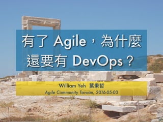 Agile
DevOps
William Yeh
Agile Community Taiwan, 2016-05-03
http://school.soft-arch.net/blog/115652/devops-a-lean-perspective
 