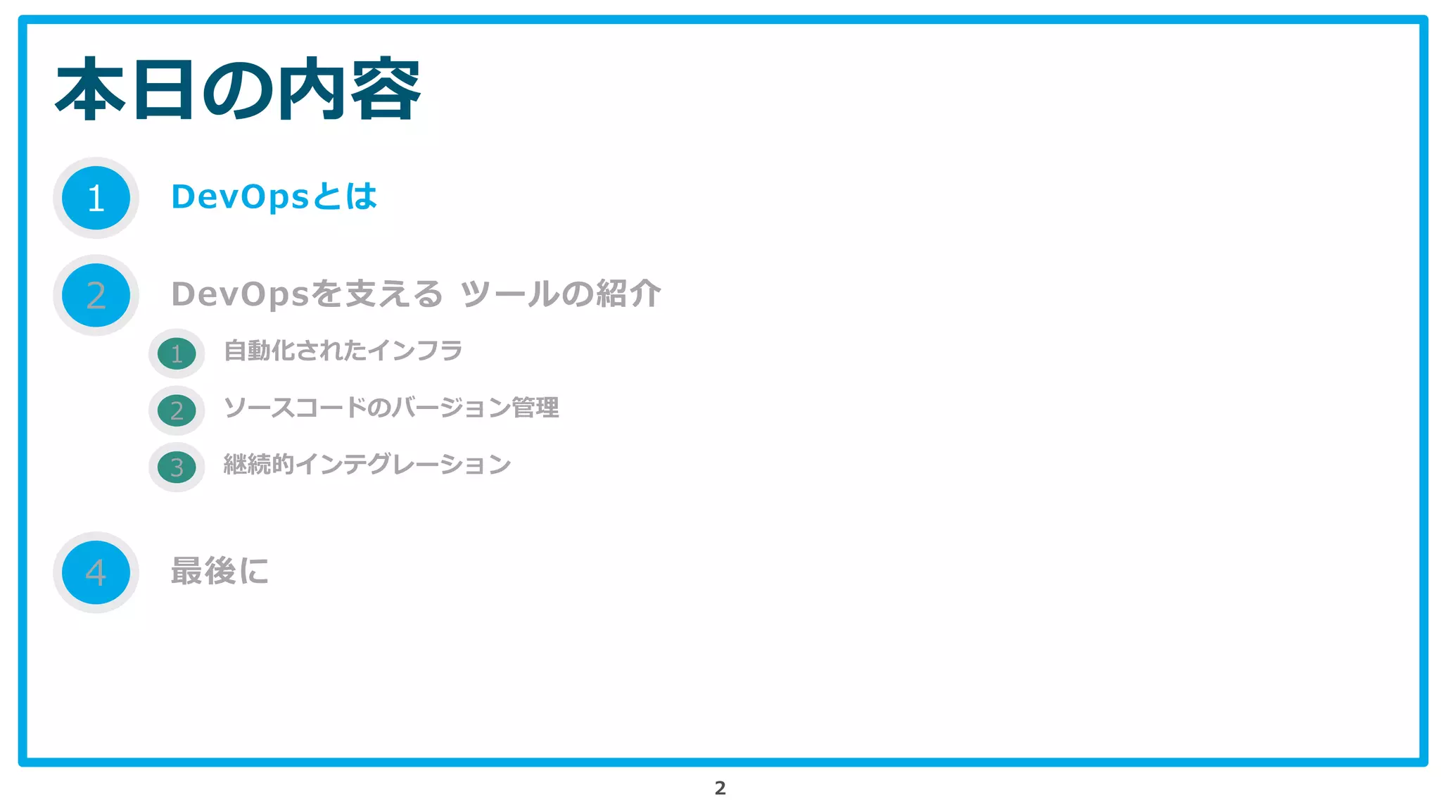 本日の内容
2
1 DevOpsとは
2 DevOpsを支える ツールの紹介
4 最後に
1 自動化されたインフラ
2 ソースコードのバージョン管理
3 継続的インテグレーション
 