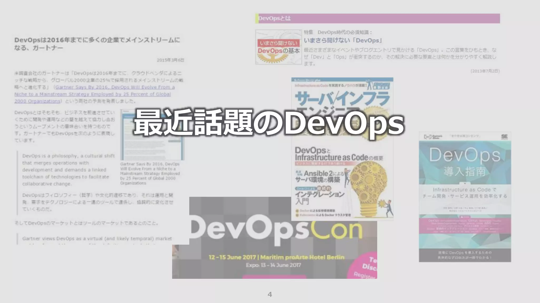 4
最近話題のDevOps
 