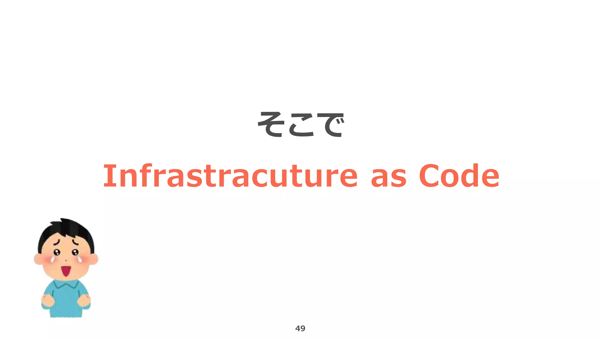 49
そこで
Infrastracuture as Code
 