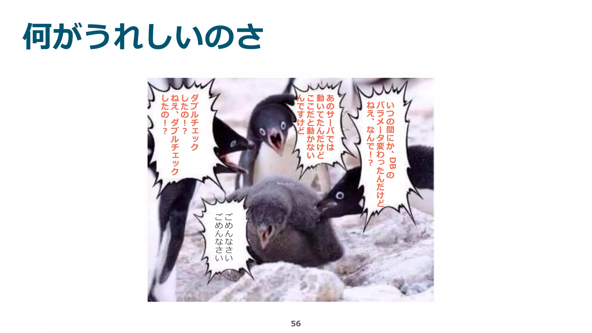 何がうれしいのさ
56
ご
め
ん
な
さ
い
ご
め
ん
な
さ
い
い
つ
の
間
に
か
、
DB
の
パ
ラ
メ
ー
タ
変
わ
っ
た
ん
だ
け
ど
ね
え
、
な
ん
で
！
？
あ
の
サ
ー
バ
で
は
動
い
て
た
ん
だ
け
ど
こ
こ
だ
と
動
か
な
い
ん
で
す
け
ど
ダ
ブ
ル
チ
ェ
ッ
ク
し
た
の
！
？
ね
え
、
ダ
ブ
ル
チ
ェ
ッ
ク
し
た
の
！
？
 