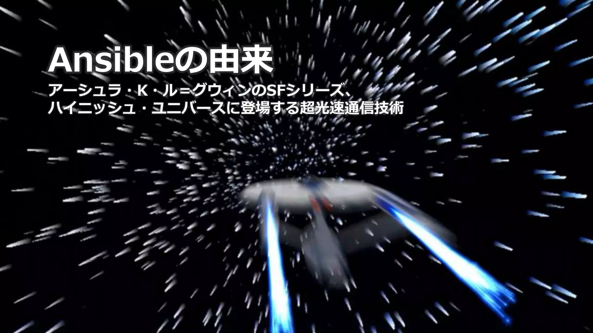 62
Ansibleの由来
アーシュラ・K・ル＝グウィンのSFシリーズ、
ハイニッシュ・ユニバースに登場する超光速通信技術
 