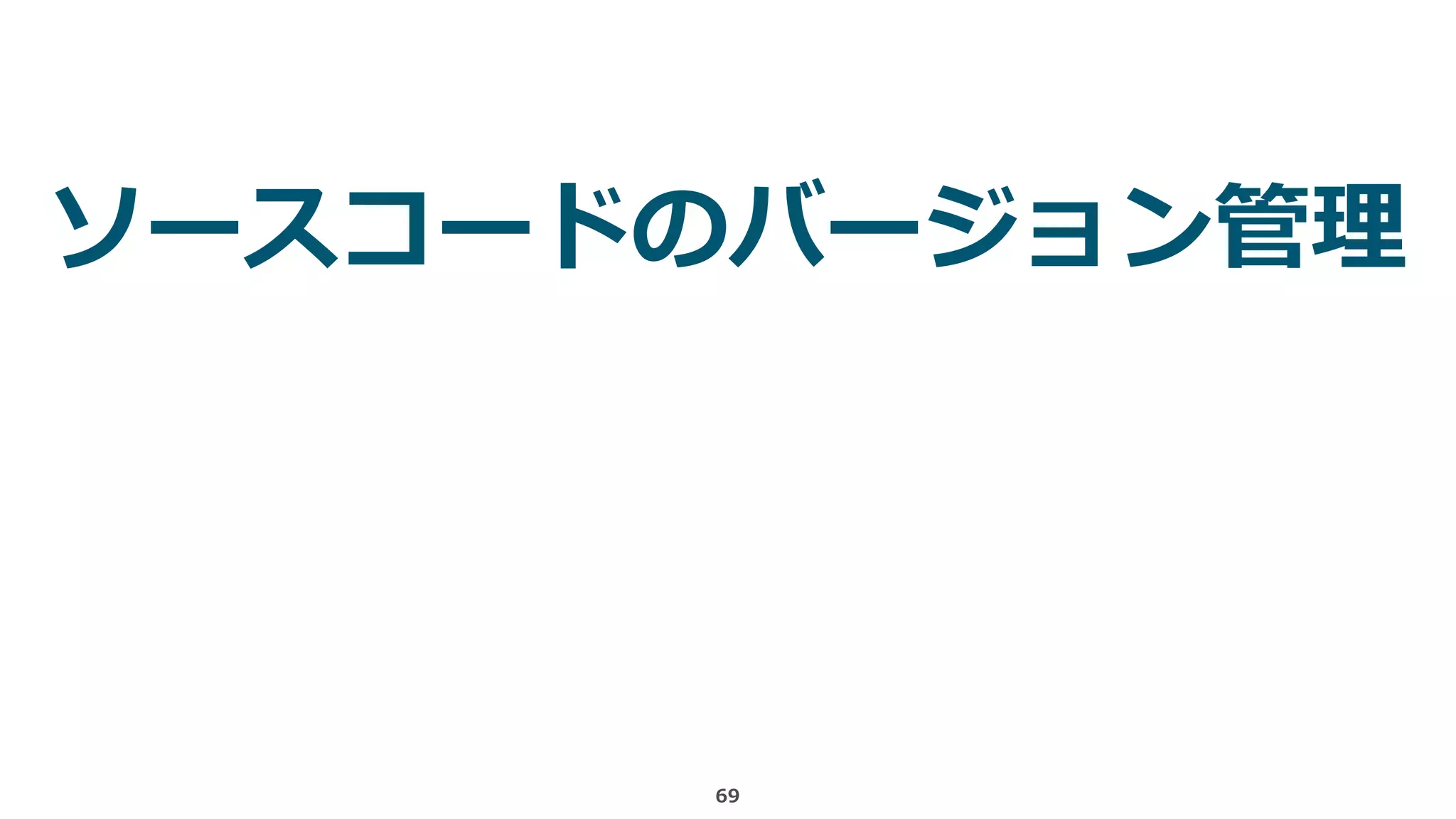 69
ソースコードのバージョン管理
 