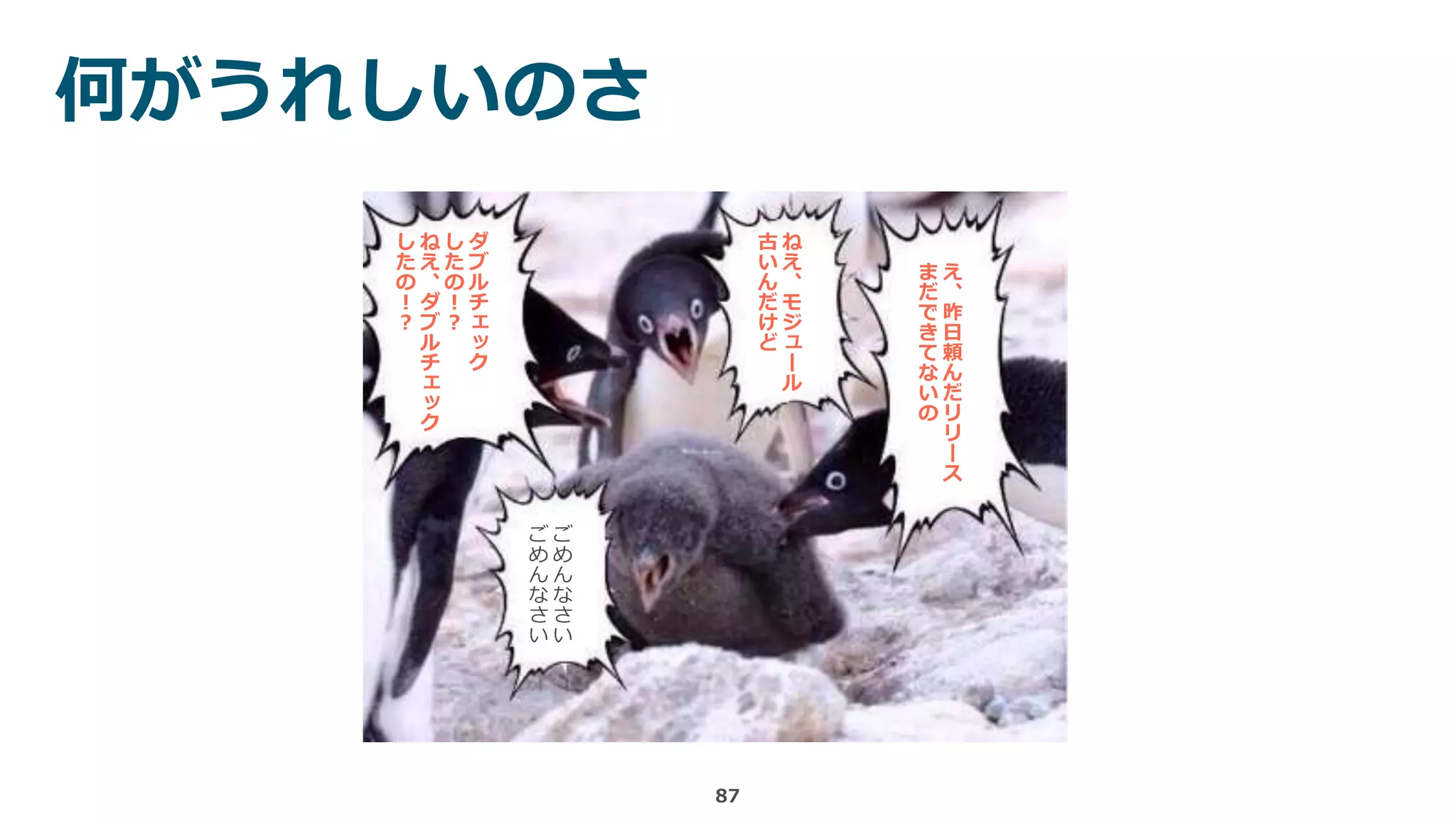 何がうれしいのさ
87
ご
め
ん
な
さ
い
ご
め
ん
な
さ
い
え
、
昨
日
頼
ん
だ
リ
リ
ー
ス
ま
だ
で
き
て
な
い
の
ね
え
、
モ
ジ
ュ
ー
ル
古
い
ん
だ
け
ど
ダ
ブ
ル
チ
ェ
ッ
ク
し
た
の
！
？
ね
え
、
ダ
ブ
ル
チ
ェ
ッ
ク
し
た
の
！
？
 