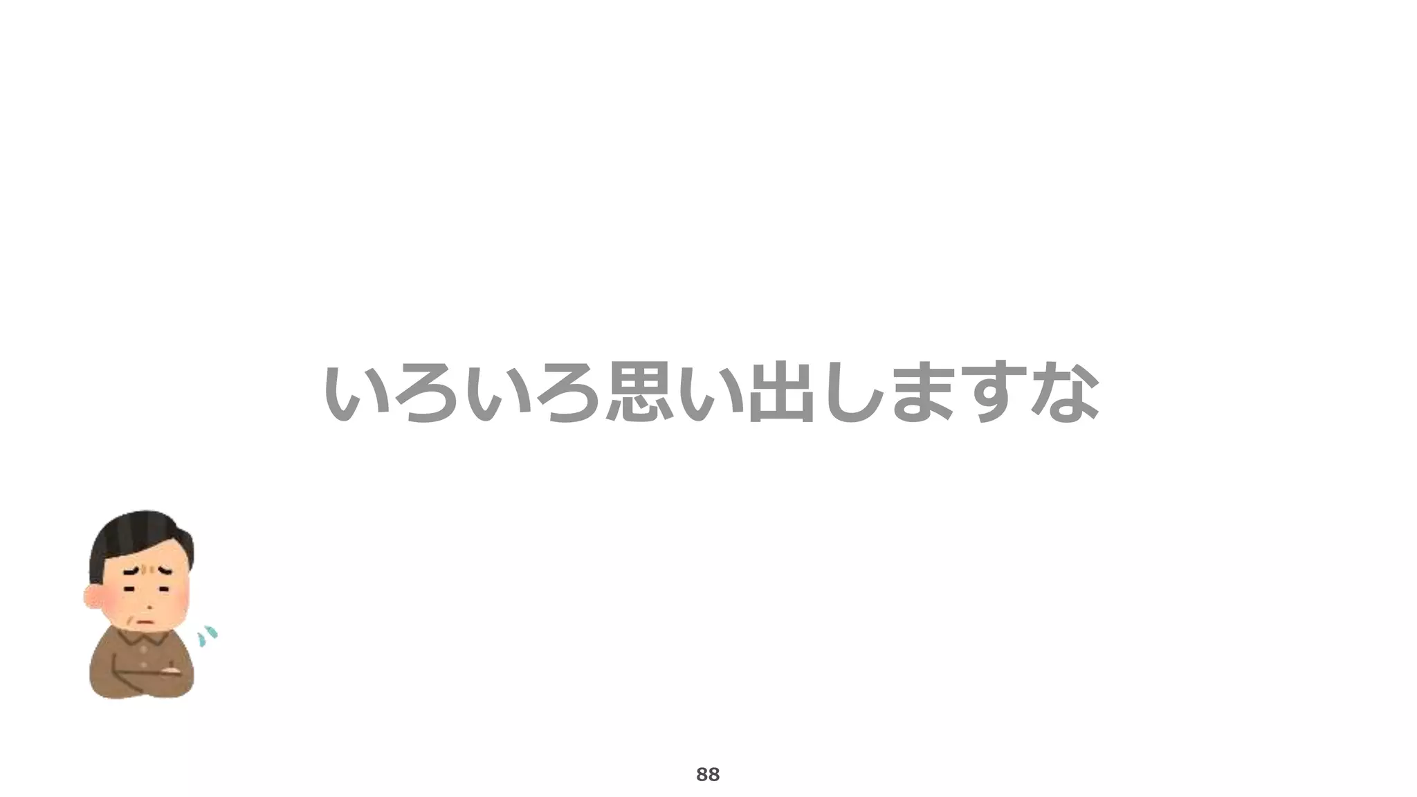 88
いろいろ思い出しますな
 