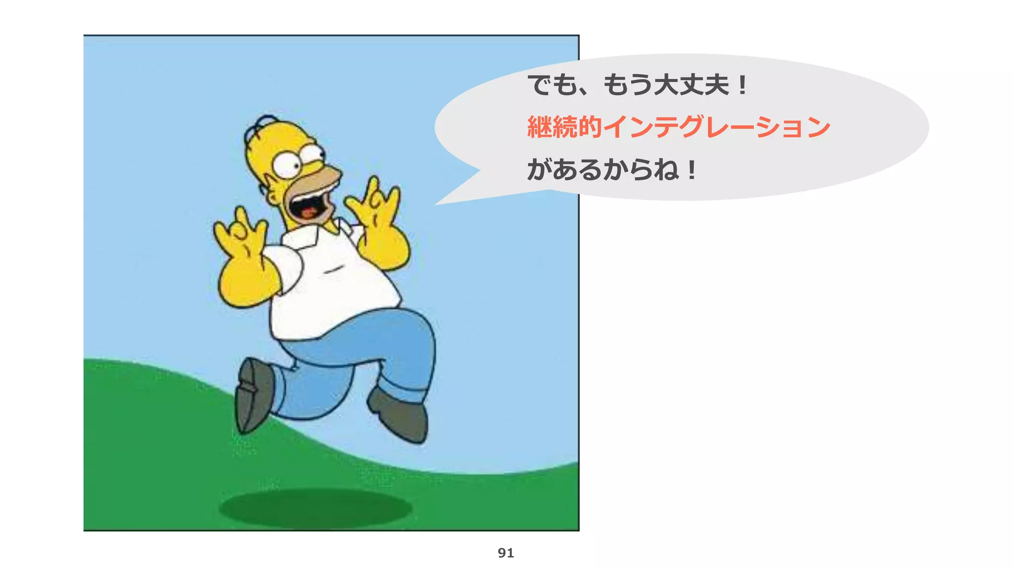 91
でも、もう大丈夫！
継続的インテグレーション
があるからね！
 