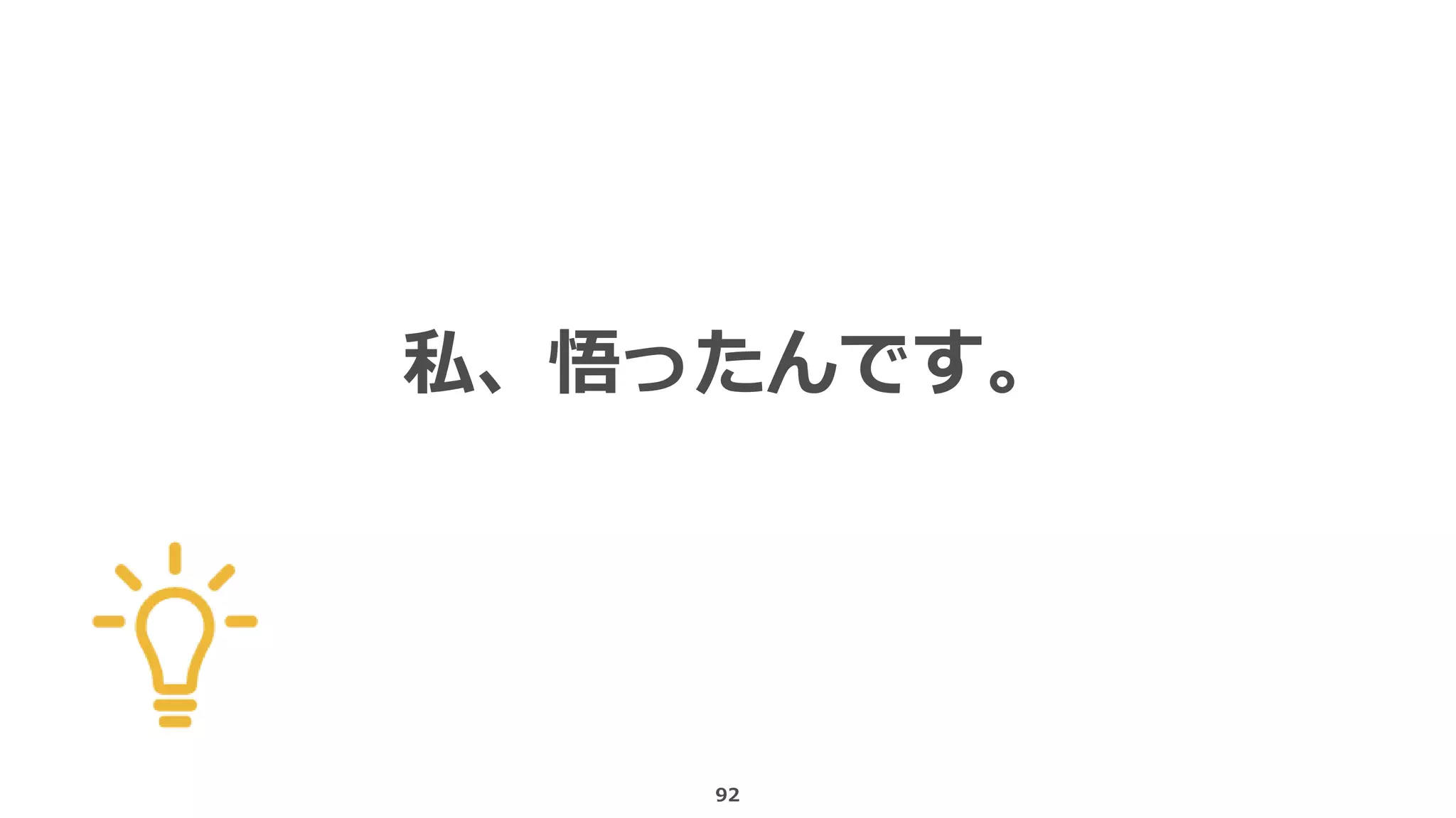 92
私、悟ったんです。
 