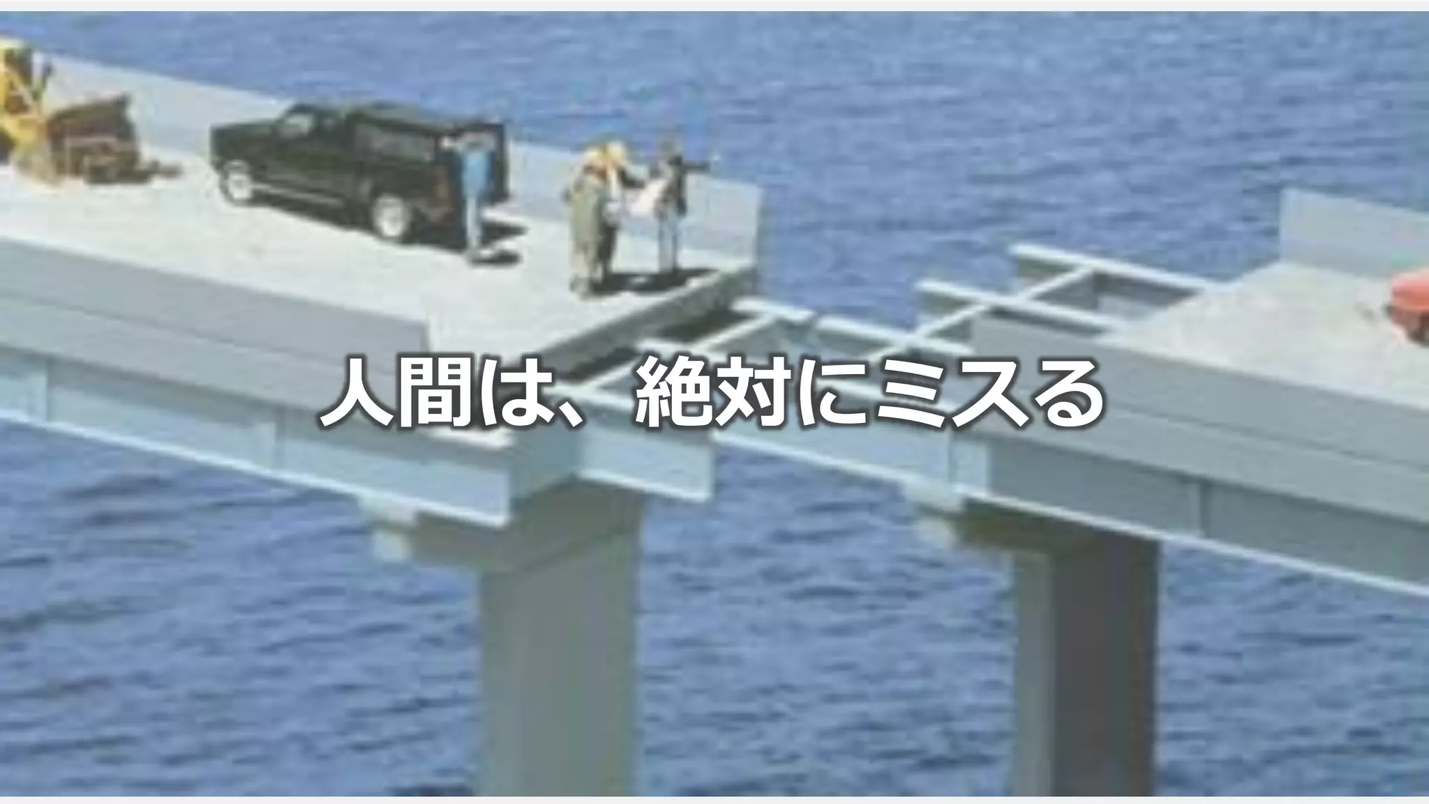 93
人間は、絶対にミスる
 