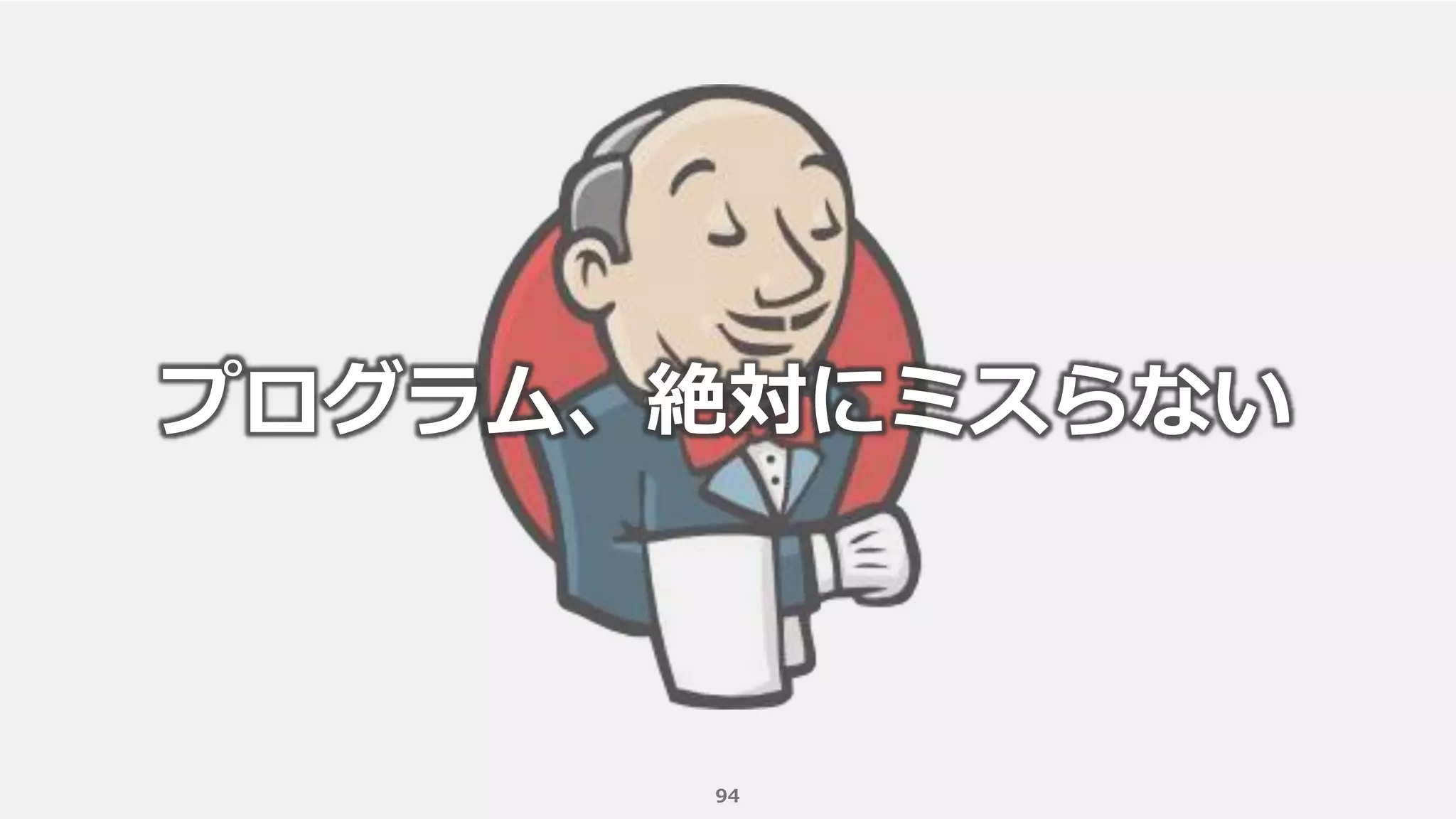 94
プログラム、絶対にミスらない
 