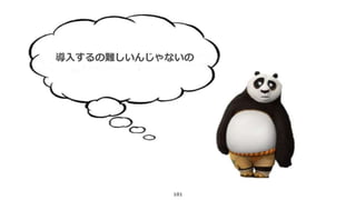 101
導入するの難しいんじゃないの
 