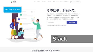 20
IRC チャット bot
Slack
 