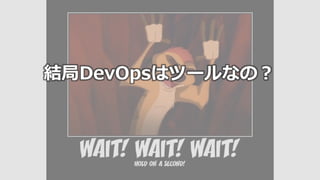 27
結局DevOpsはツールなの？
 