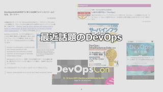4
最近話題のDevOps
 
