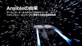 62
Ansibleの由来
アーシュラ・K・ル＝グウィンのSFシリーズ、
ハイニッシュ・ユニバースに登場する超光速通信技術
 