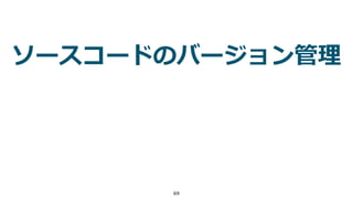 69
ソースコードのバージョン管理
 