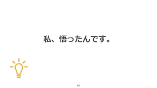 92
私、悟ったんです。
 