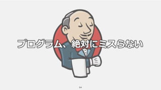 94
プログラム、絶対にミスらない
 