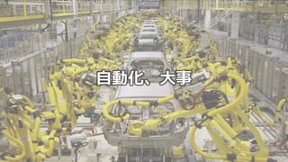 95
自動化、大事
 