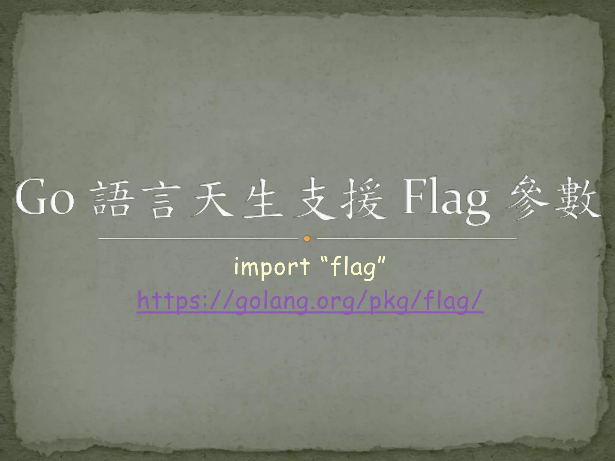 import “flag” https://golang.org/pkg/flag/ 