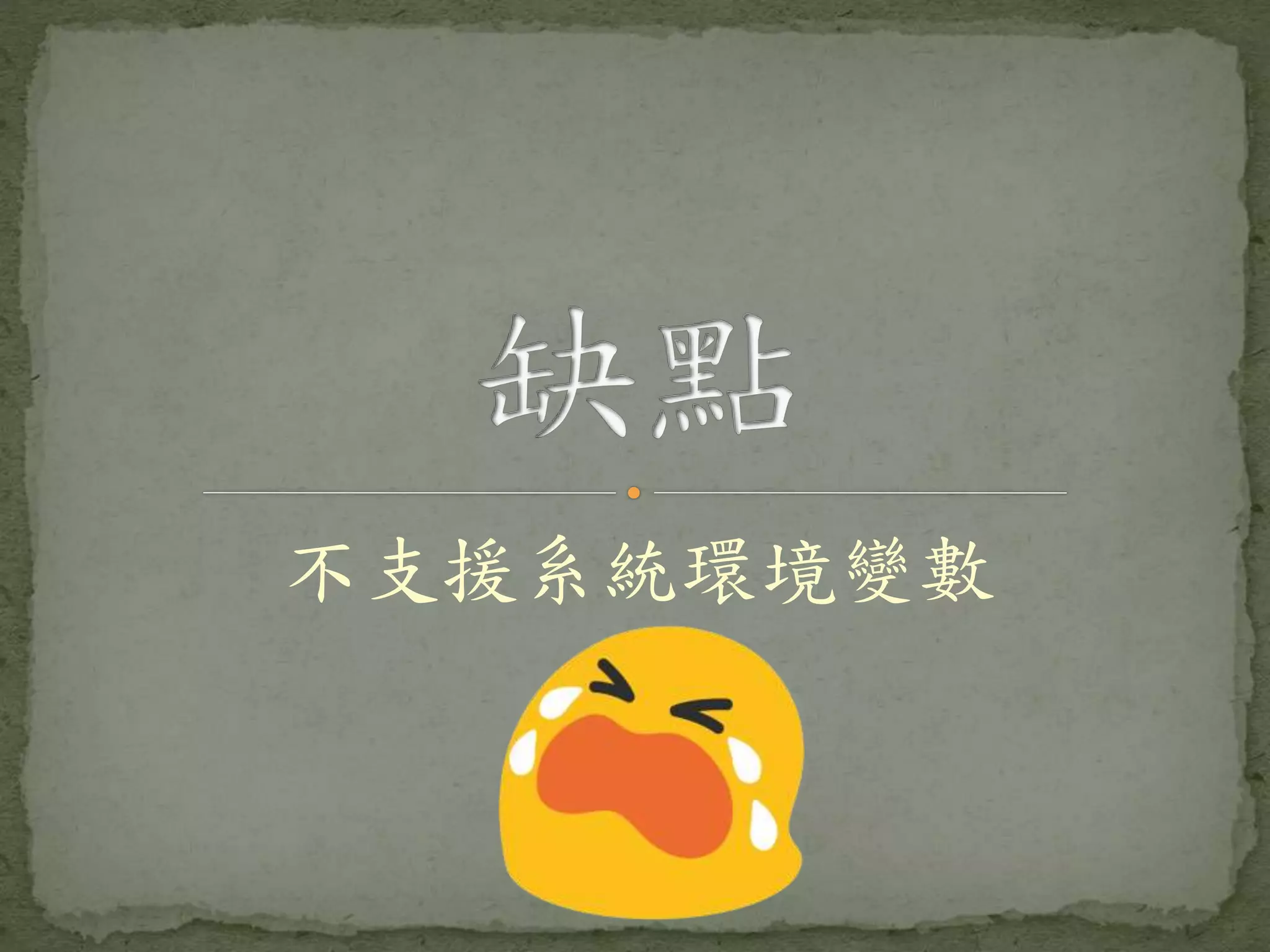 不支援系統環境變數 