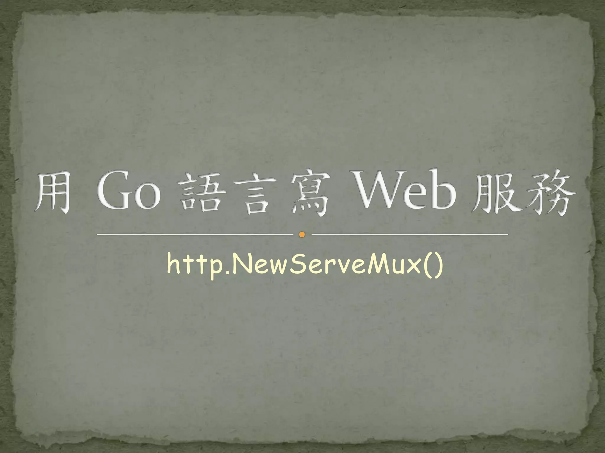http.NewServeMux() 