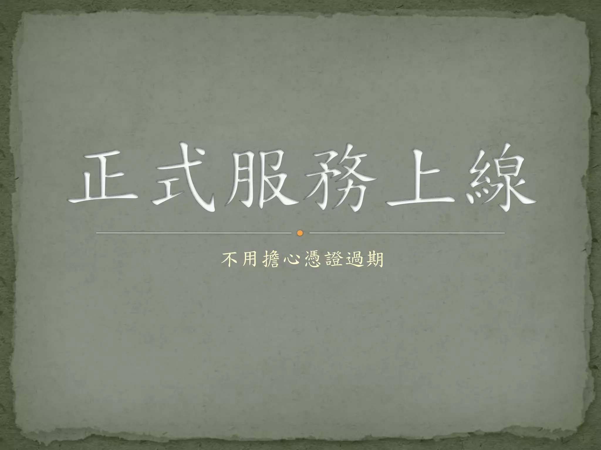不用擔心憑證過期 