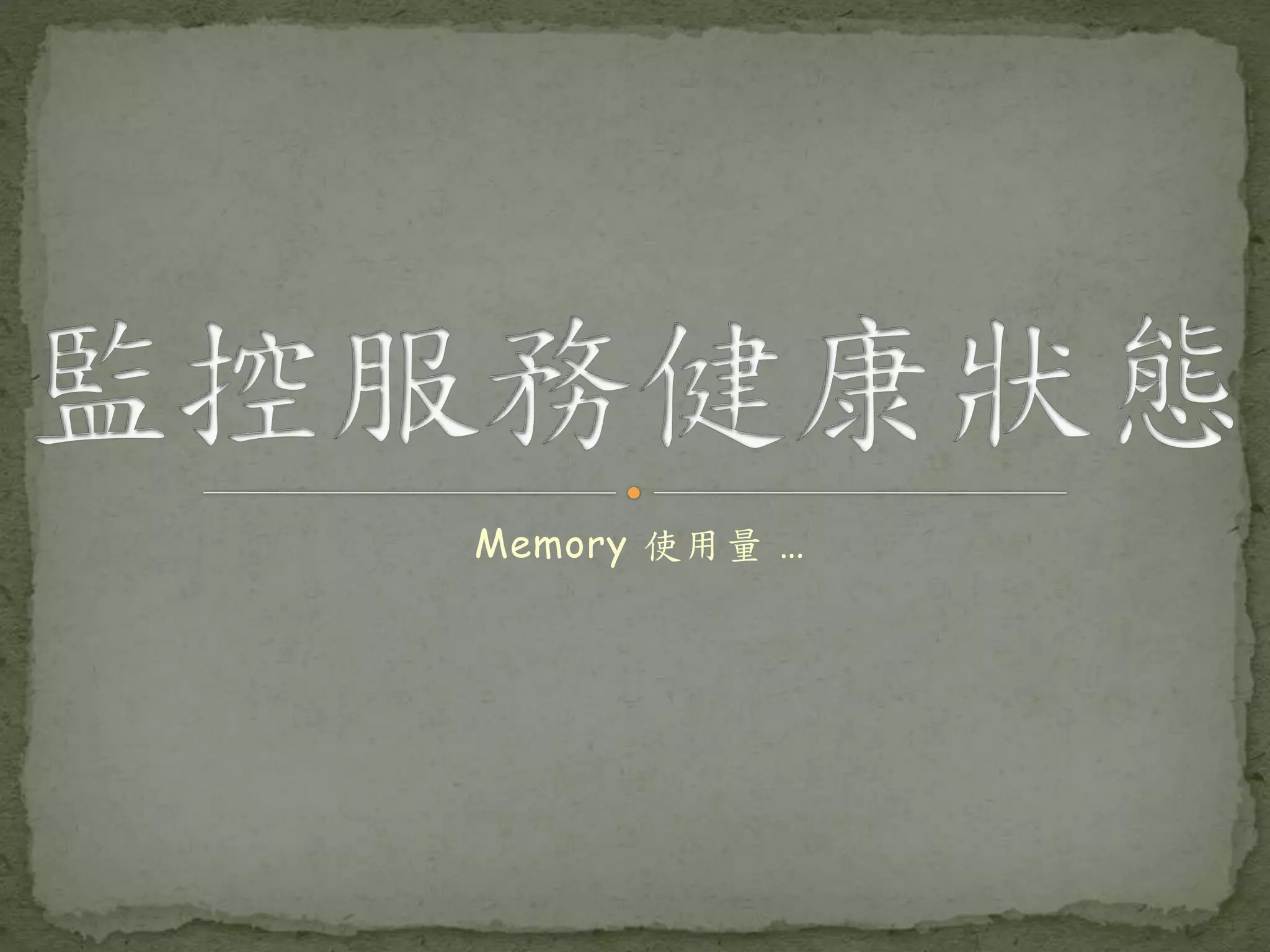 Memory 使用量 … 