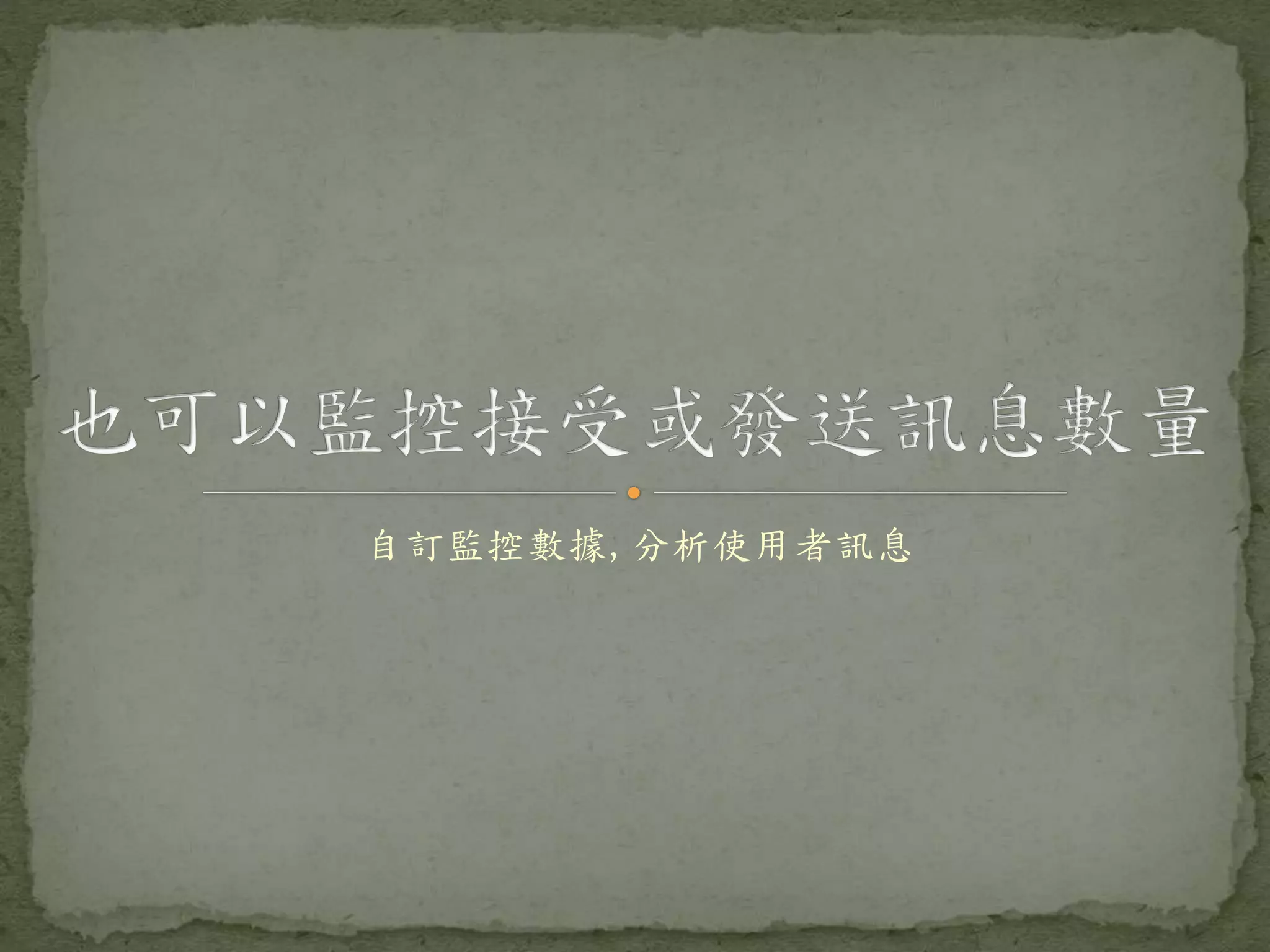自訂監控數據, 分析使用者訊息 