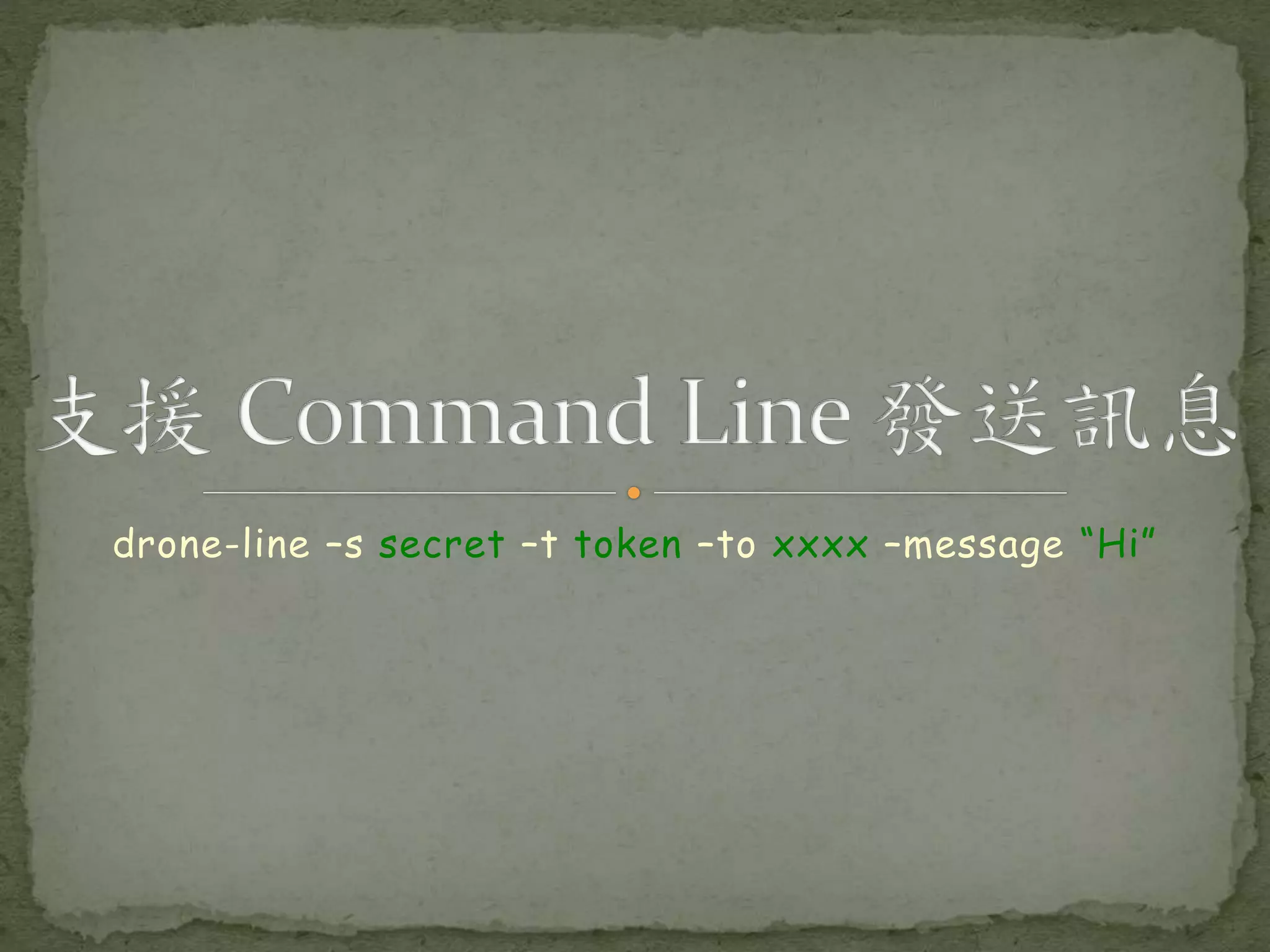 drone-line –s secret –t token –to xxxx –message “Hi” 