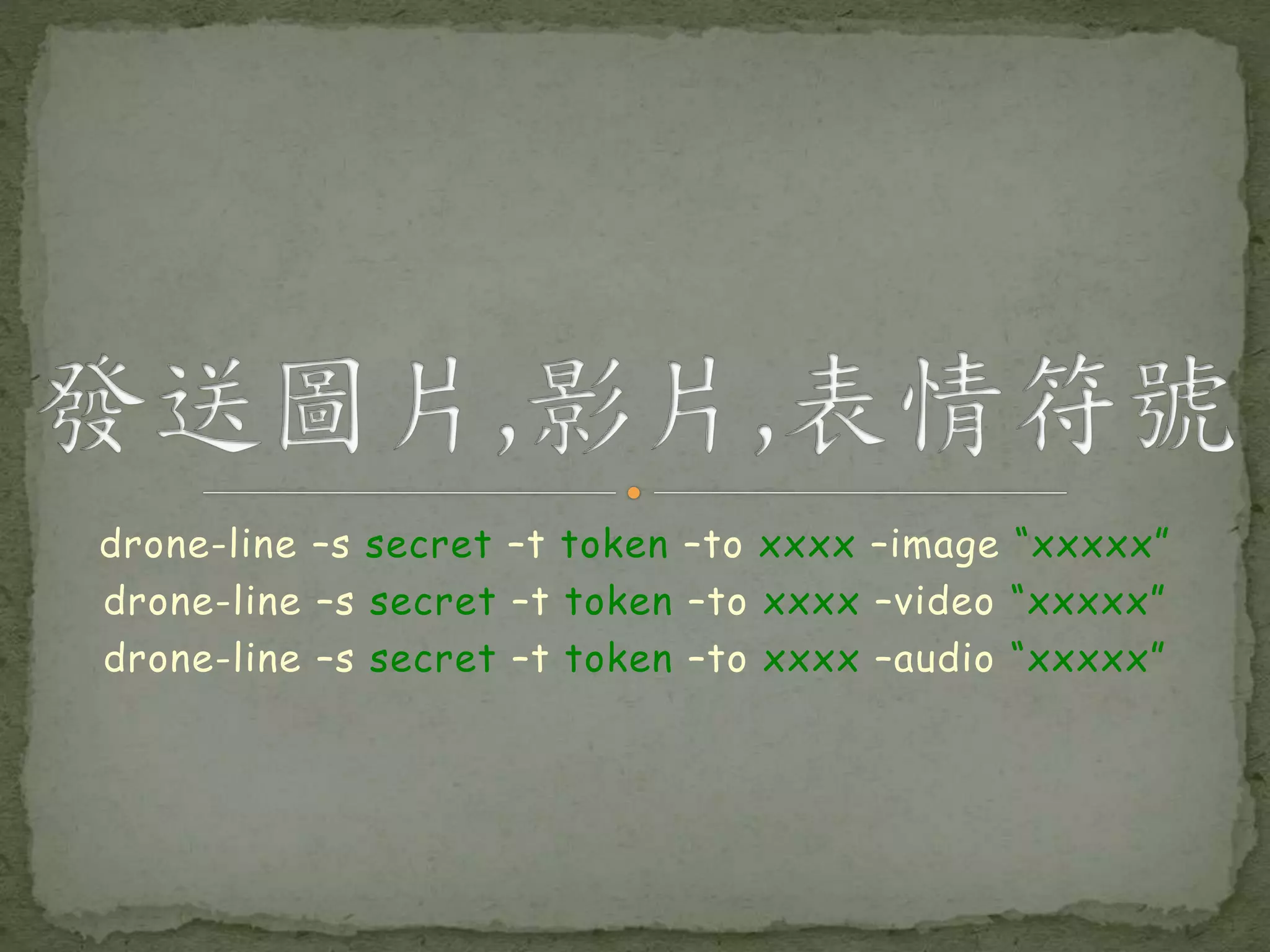drone-line –s secret –t token –to xxxx –image “xxxxx” drone-line –s secret –t token –to xxxx –video “xxxxx” drone-line –s secret –t token –to xxxx –audio “xxxxx” 