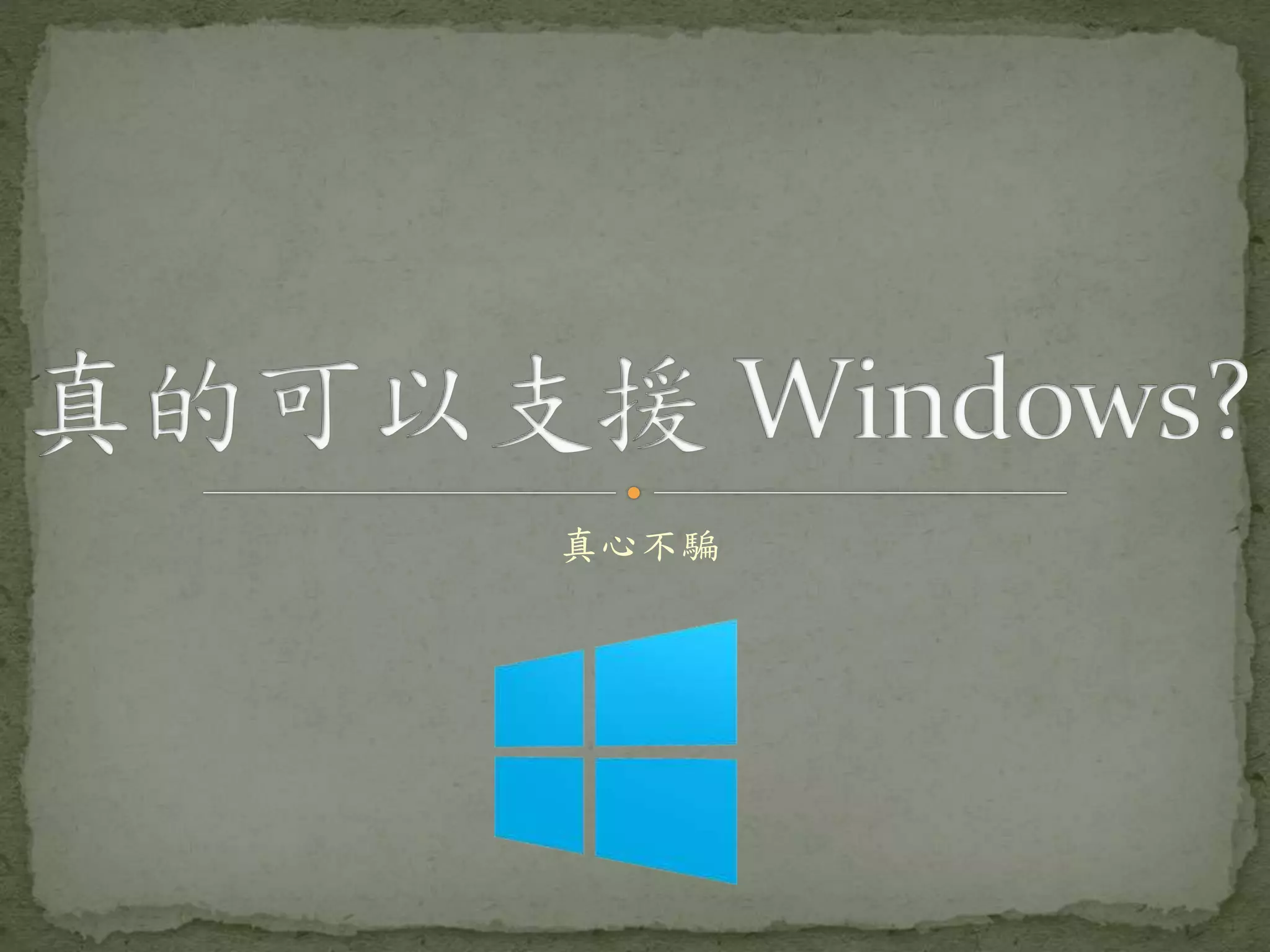 真心不騙 