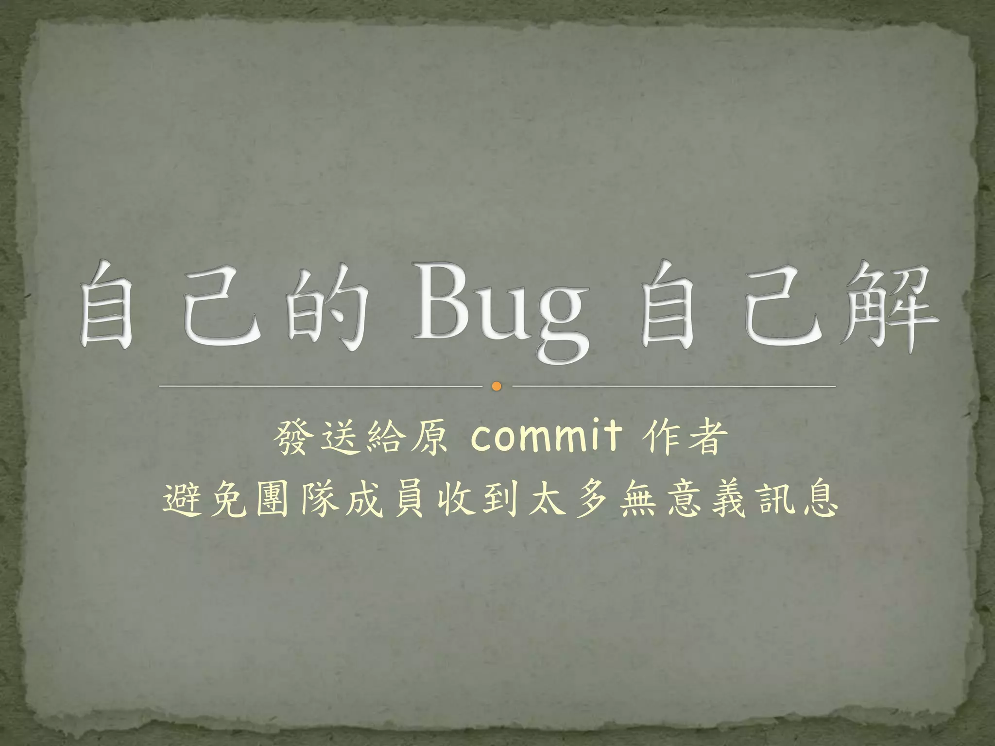 發送給原 commit 作者 避免團隊成員收到太多無意義訊息 