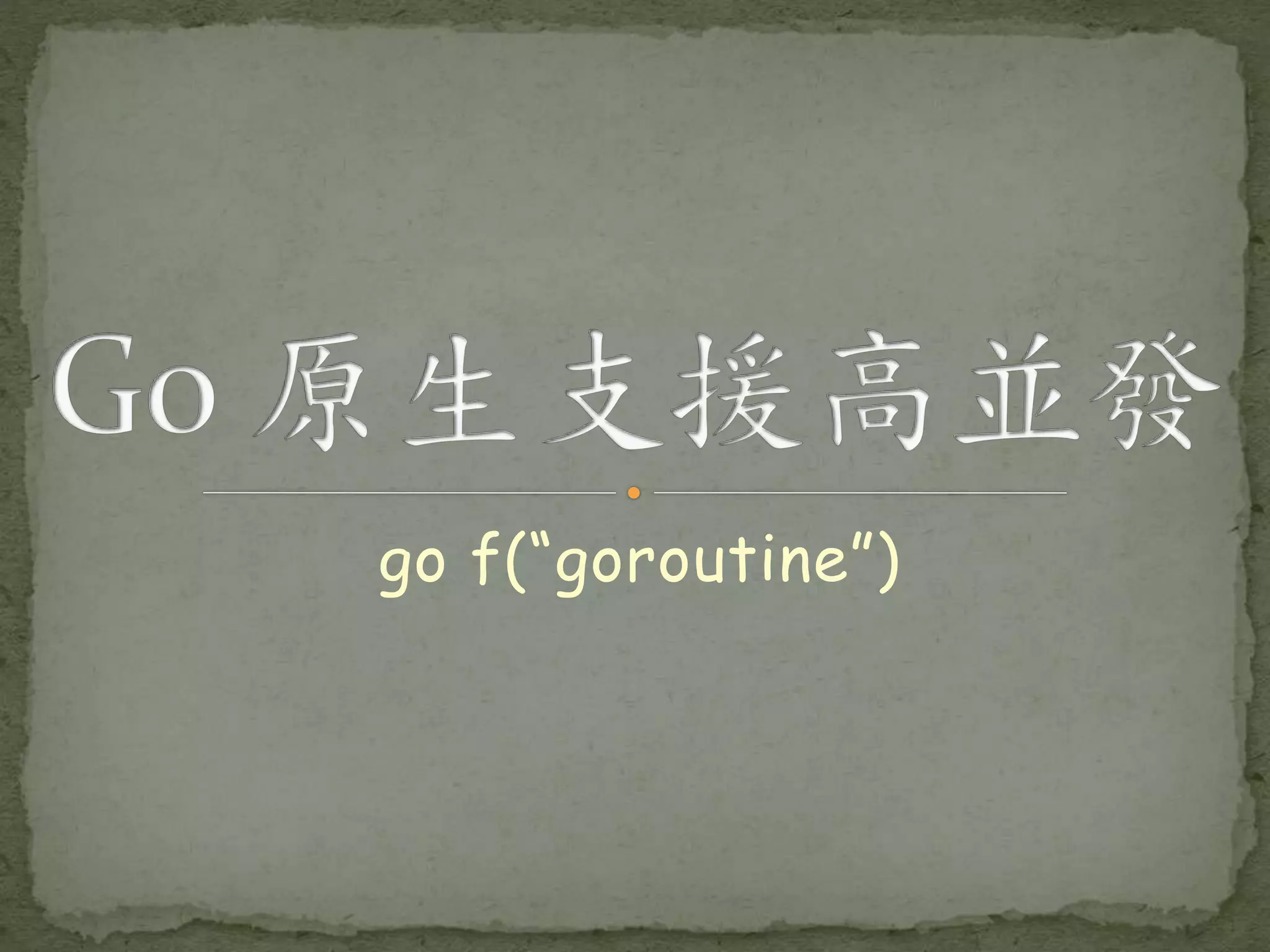 go f(“goroutine”) 