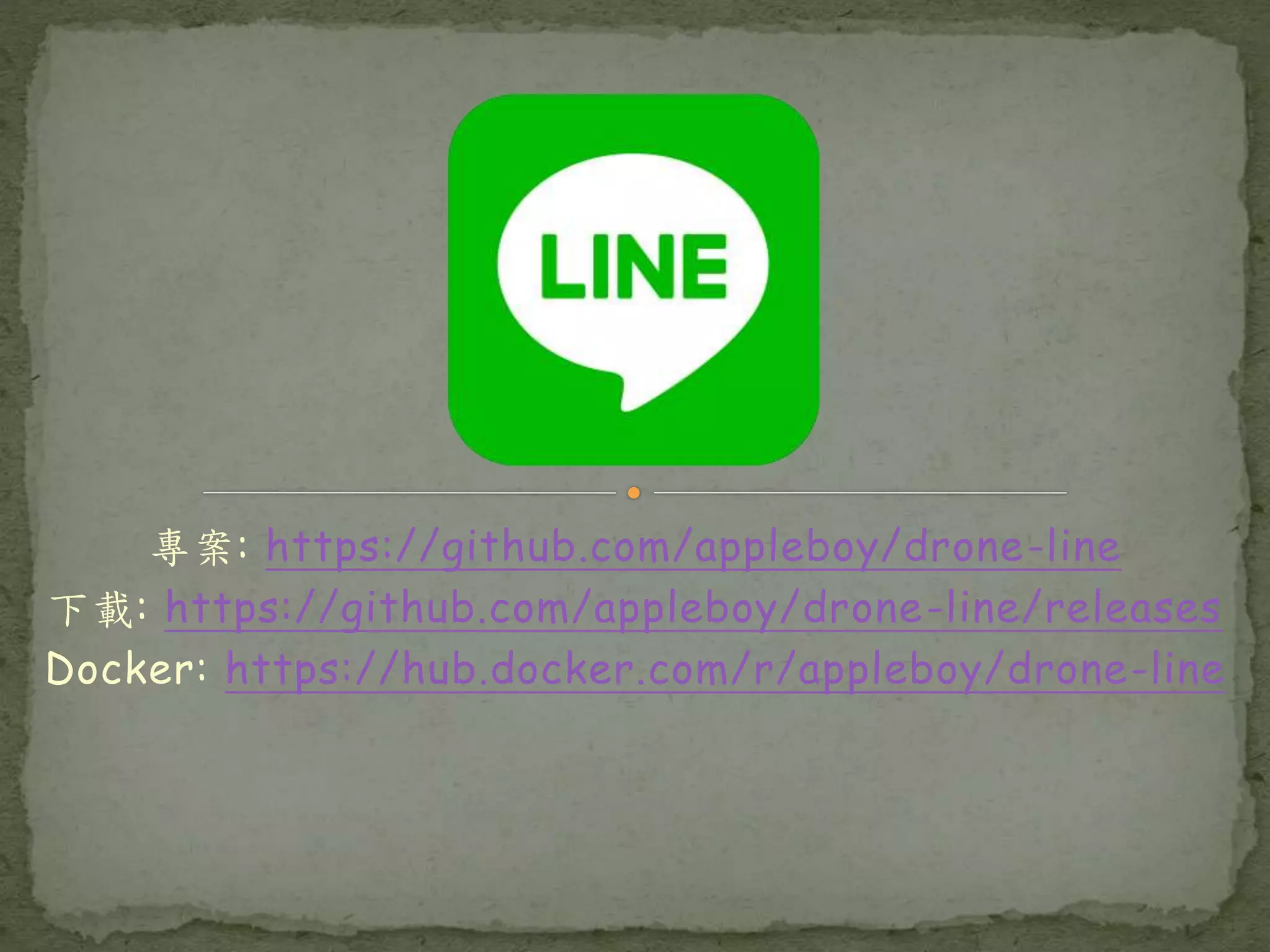 專案: https://github.com/appleboy/drone-line 下載: https://github.com/appleboy/drone-line/releases Docker: https://hub.docker.com/r/appleboy/drone-line 