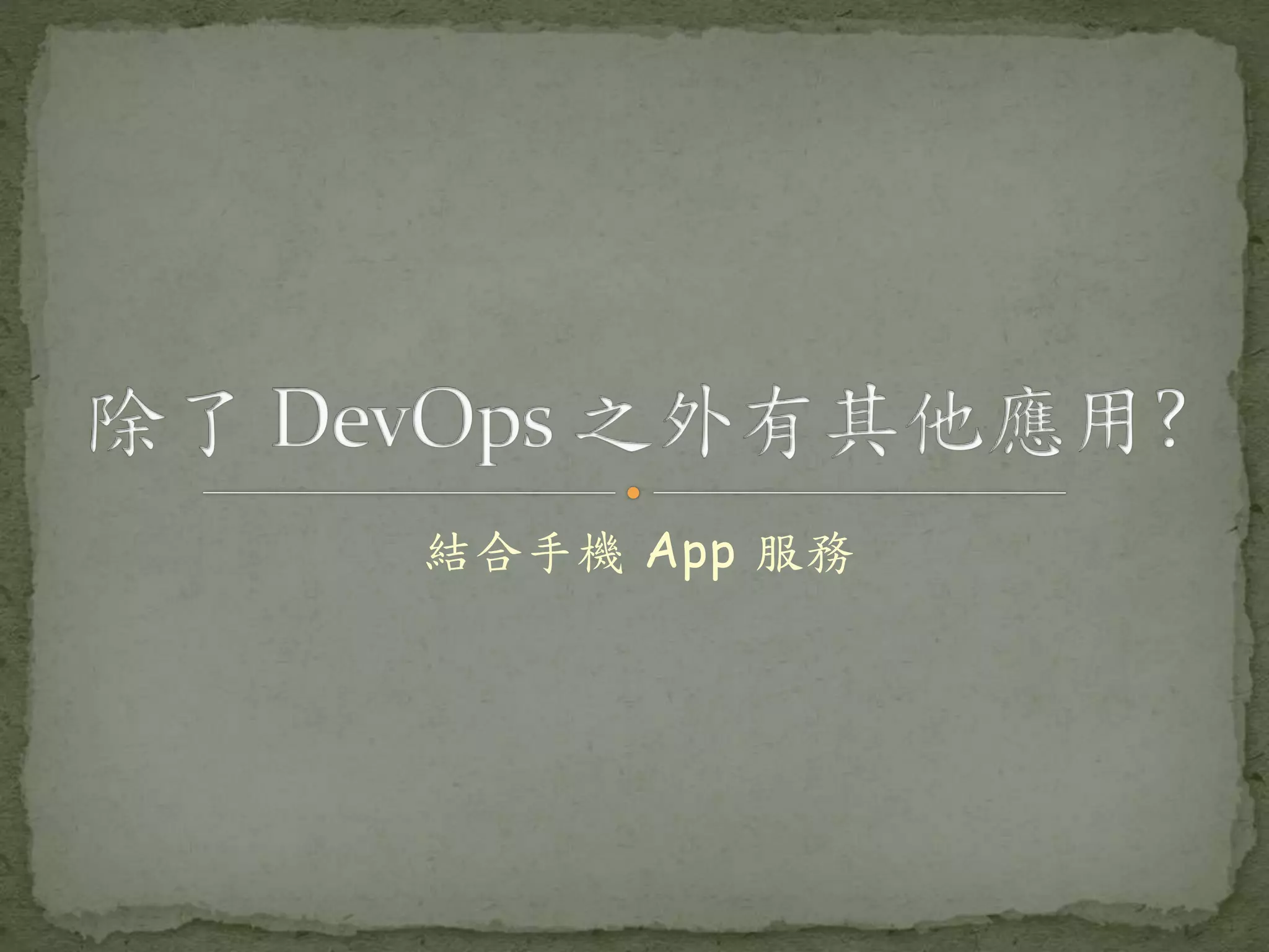 結合手機 App 服務 
